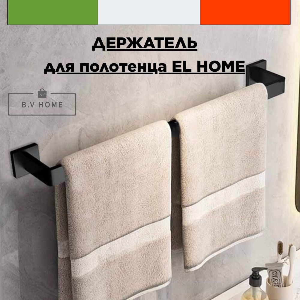 ДержательдляполотенецвваннуюB.V.HOME