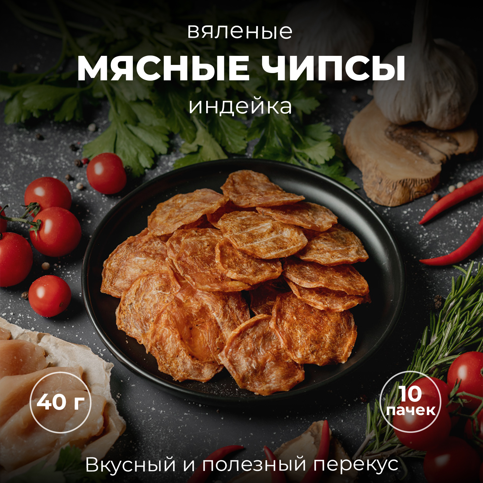 Вяленое мясо из индейки / Набор 10 пачек