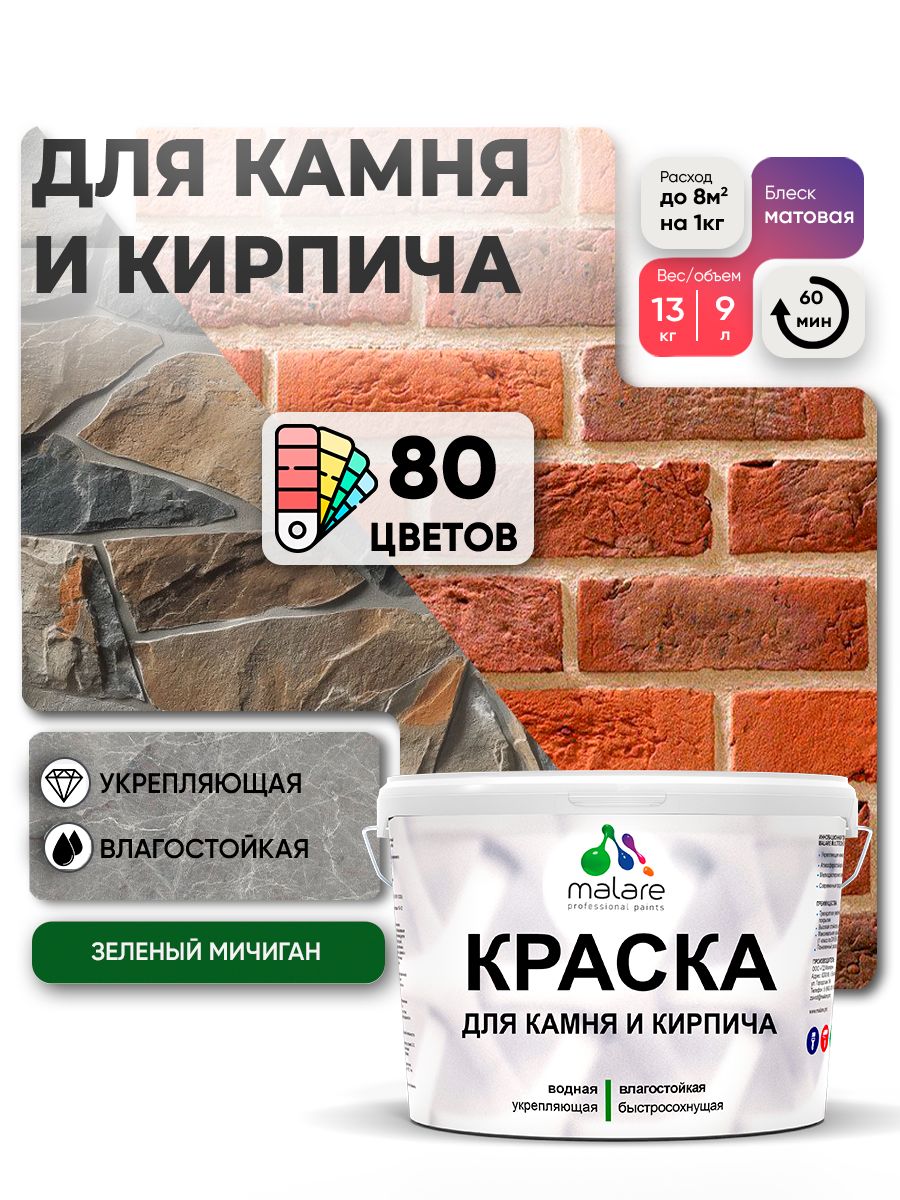 Краска для камня и кирпича Malare для наружных и внутренних работ/для дерева по бетону, для минеральных поверхностей/ акриловая быстросохнущая без запаха, матовый, зеленый мичиган, (9л - 13кг)