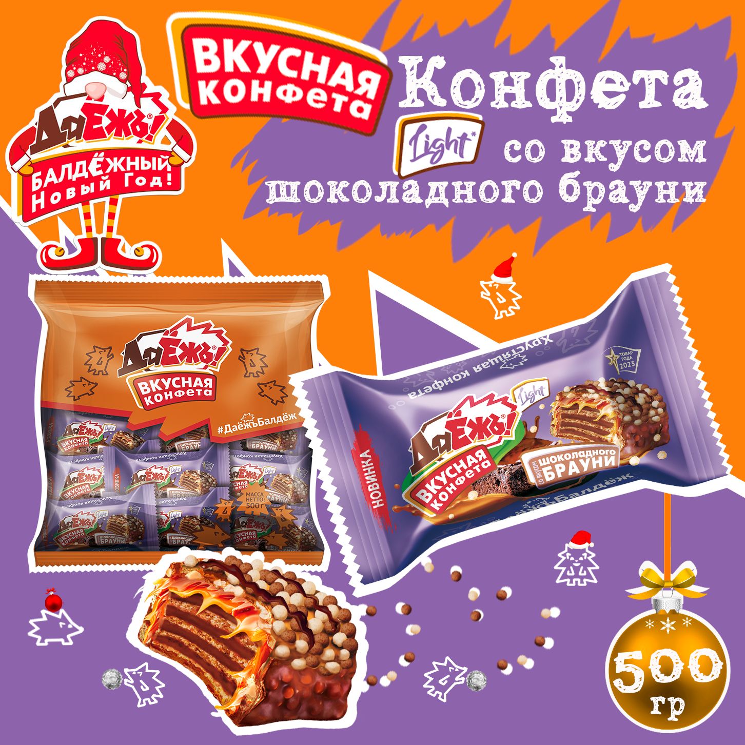 Конфеты ДаЁжъ! light со вкусом шоколадного брауни, пакет 500г.