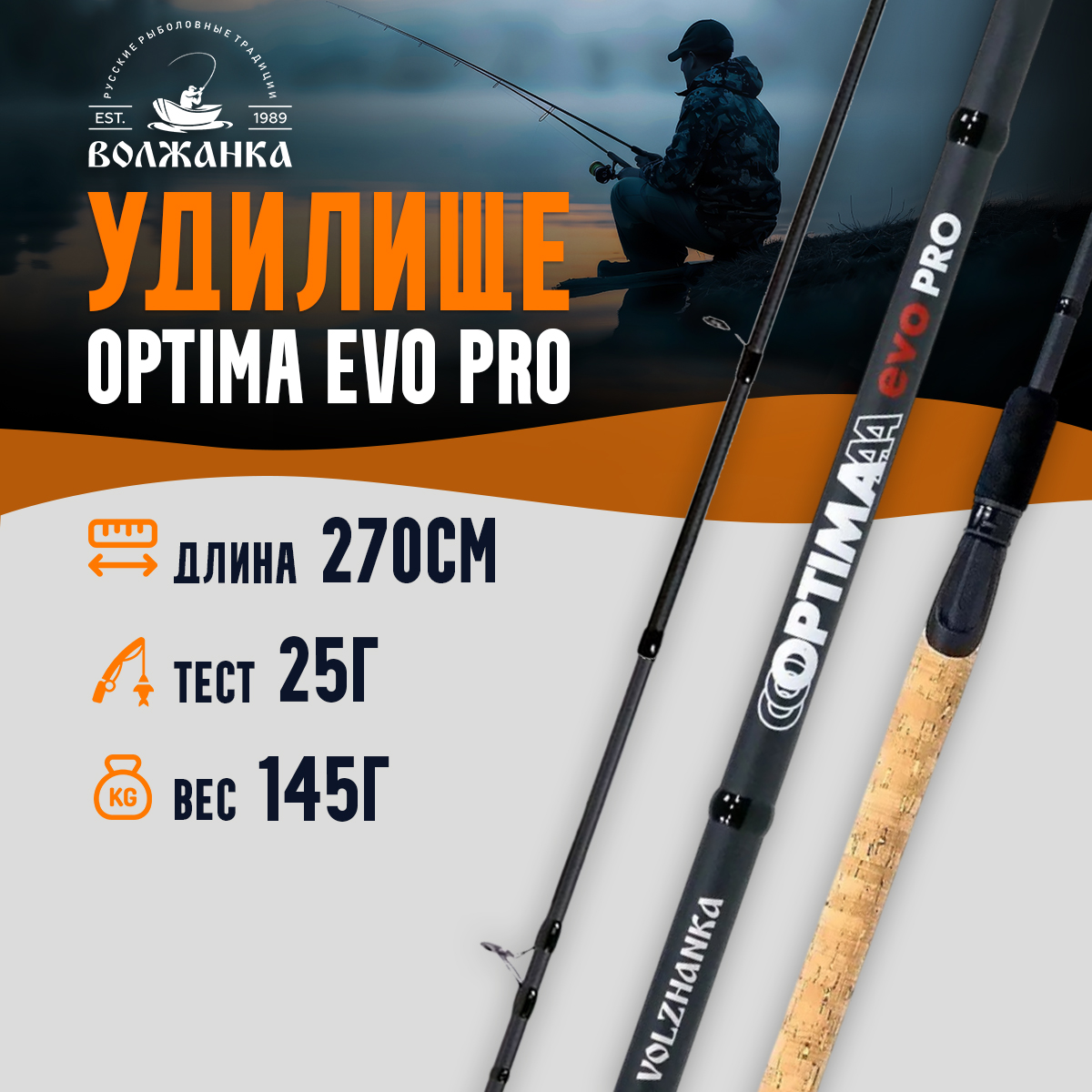 Удилище"Volzhanka"OptimaEvoProфидер2.7м25+г041-0110