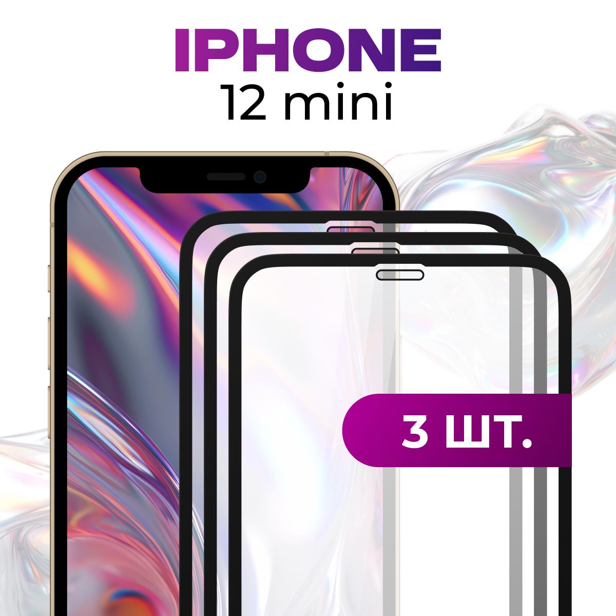 Комплект 3 шт. Противоударное защитное стекло для Apple iPhone 12 mini / Полноклеевое 3D стекло на Эпл Айфон 12 Мини / Прозрачное полноэкранное c рамкой