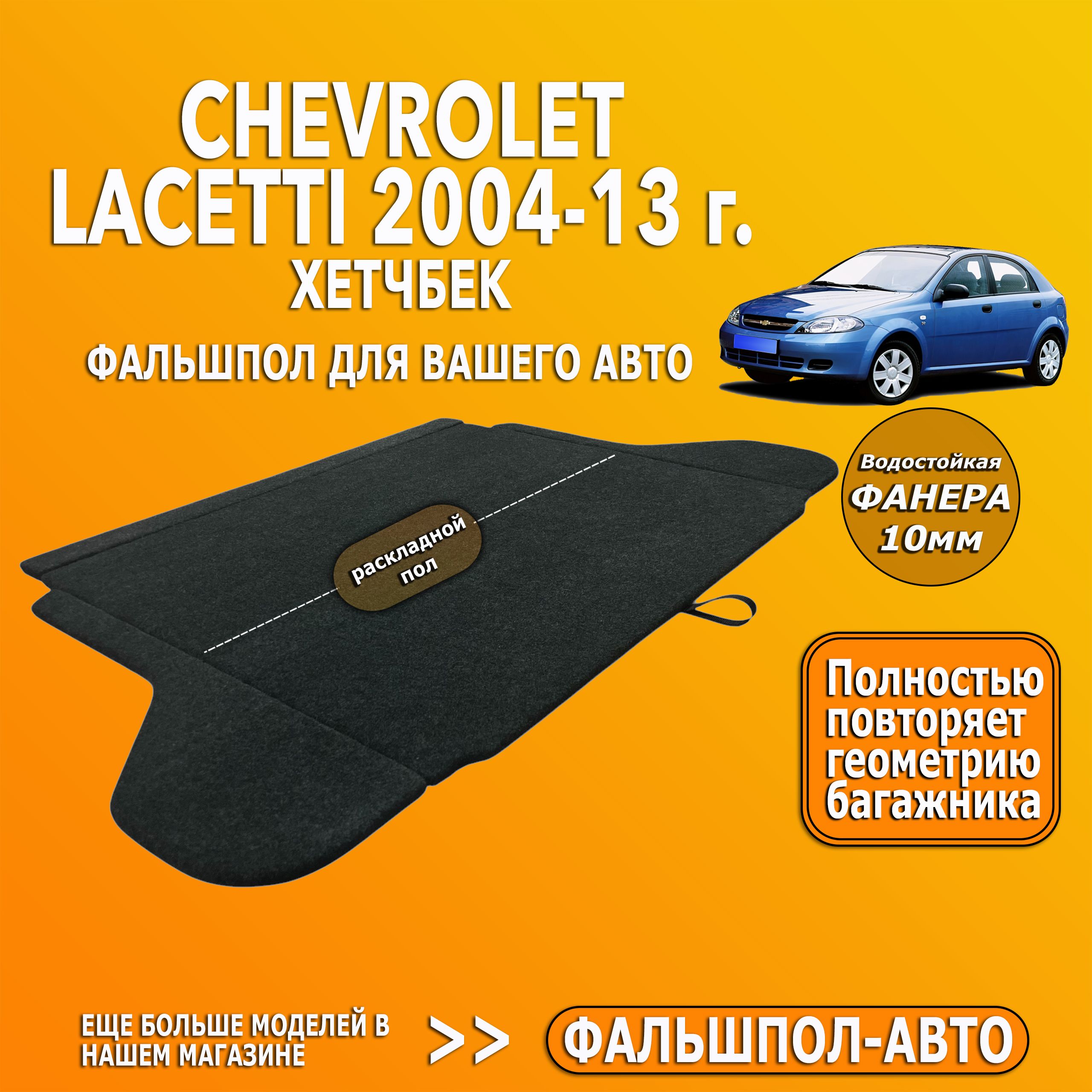 Фальшпол для Chevrolet Lacetti "Шевроле Лачетти" хэтчбек 2004-2013, раскладной, пол в багажник.