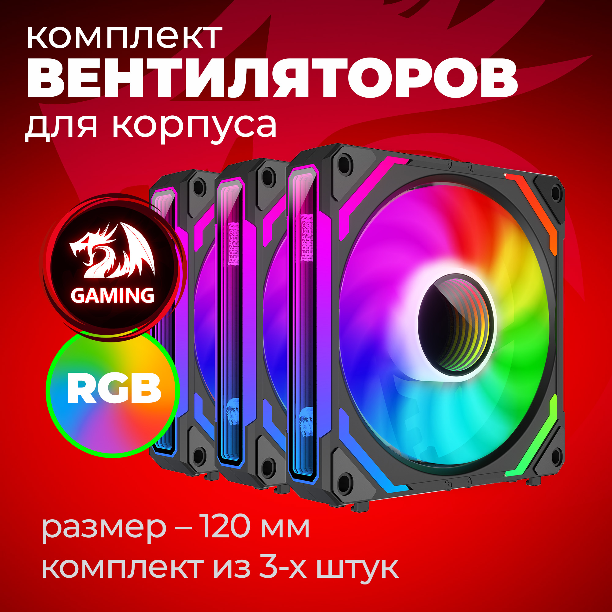 Вентилятор для пк система охлаждения Redragon GC-F012