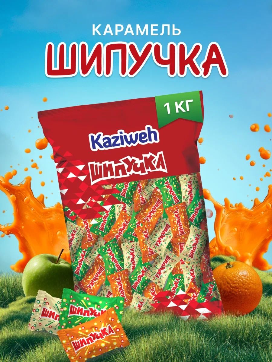 Карамель Шипучка Kaziweh (КАЗИВЕ)