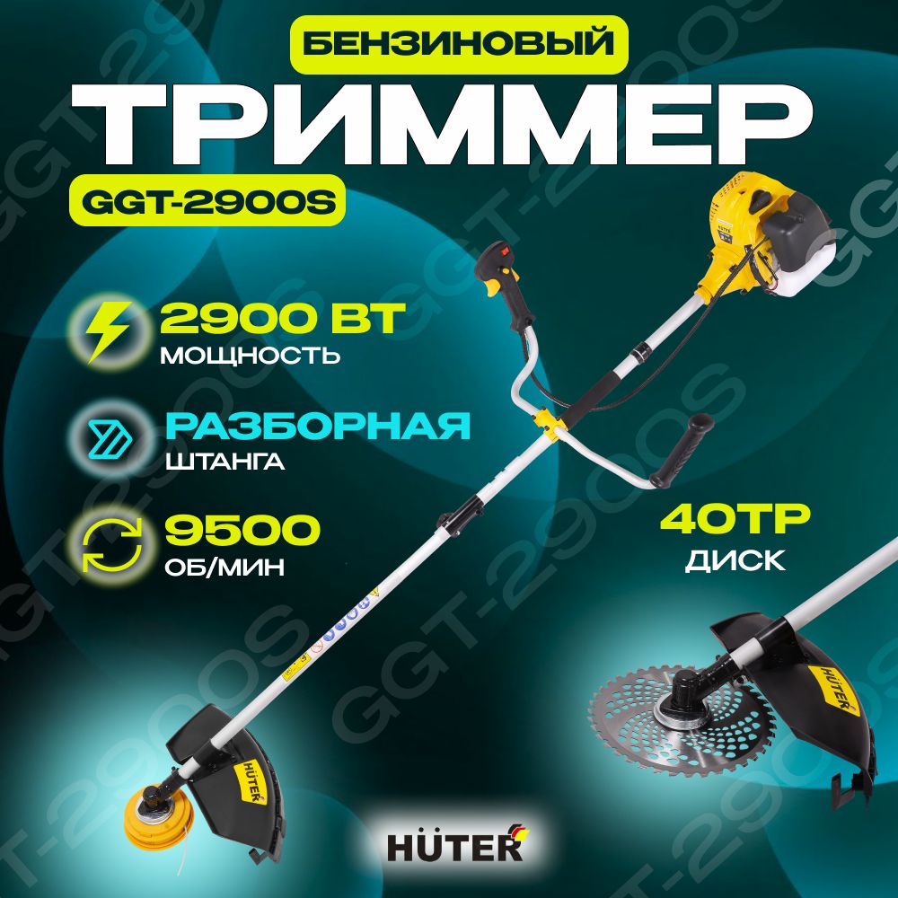 Бензиновый триммер Huter GGT-2900S, леска, нож и очки в комплекте