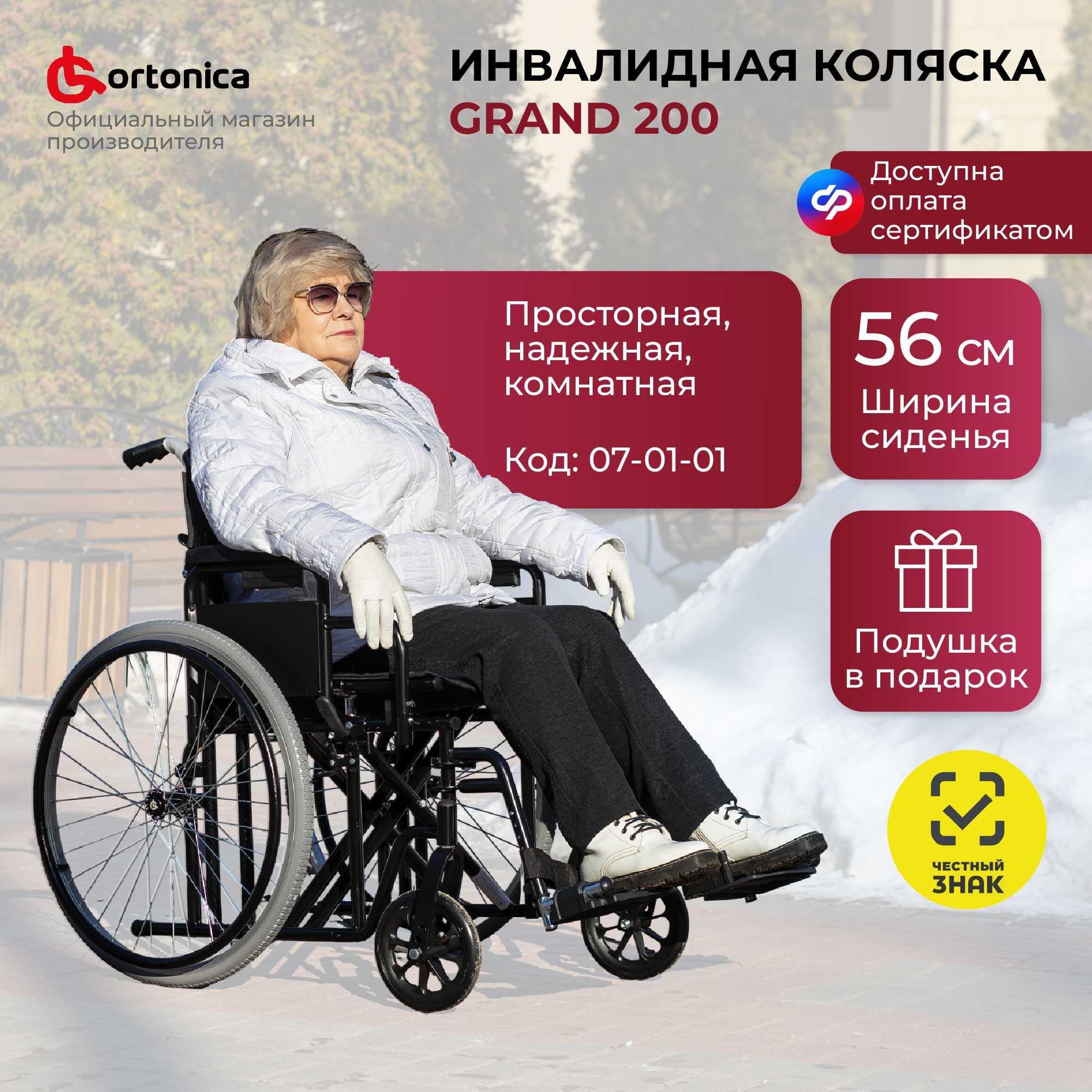 OrtonicaTrend25/Grand20056UU/Кресло-коляскаинвалиднаядлявзрослыхсувеличеннойширинойсиденьяиусиленнойкрестовинойигрузоподъемностьюдо150кг,ширинасиденья56см,ФСС07-01-01