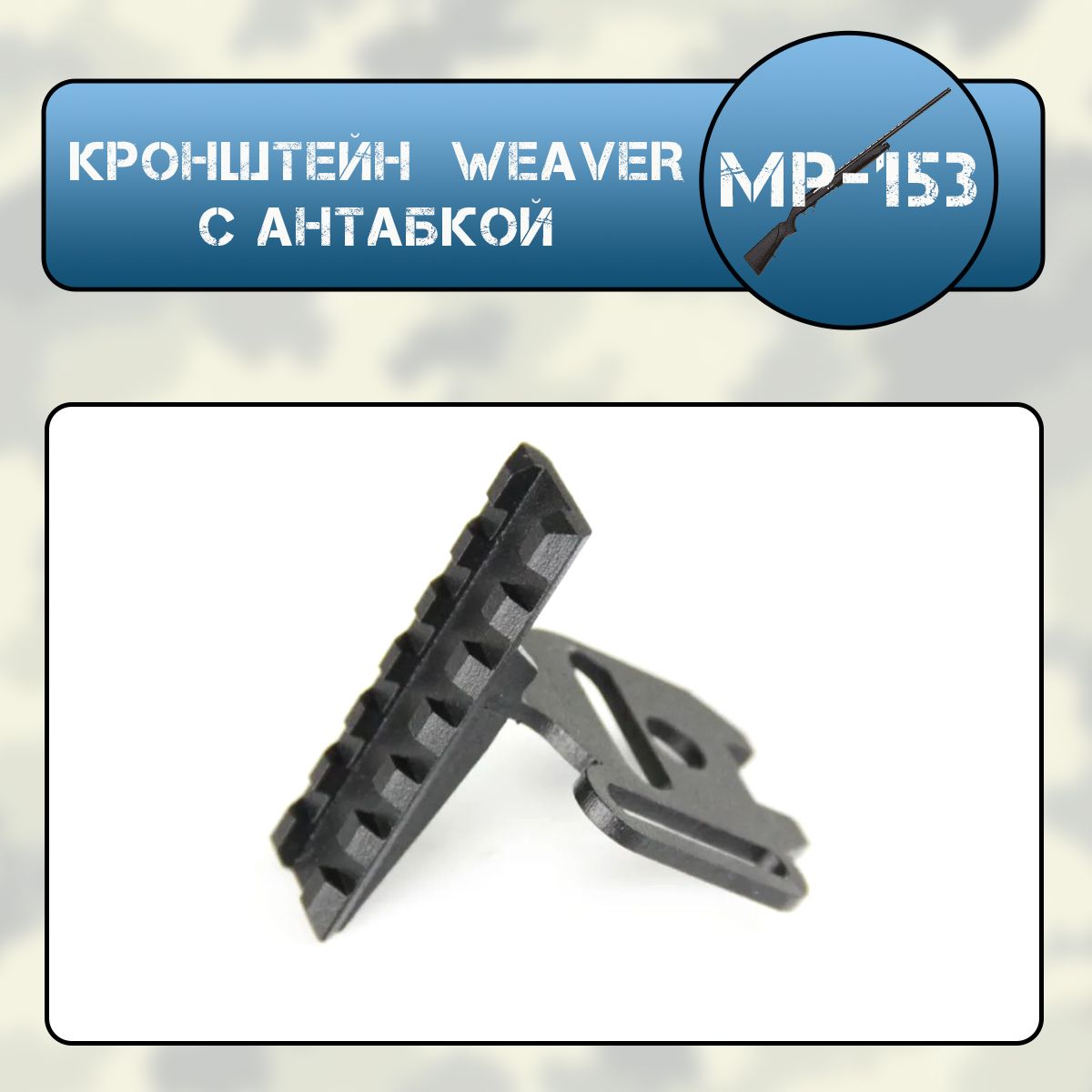 Кронштейн МР-153 WEAVER (70 мм) с антабкой крепление между прикладом и ствольной коробкой