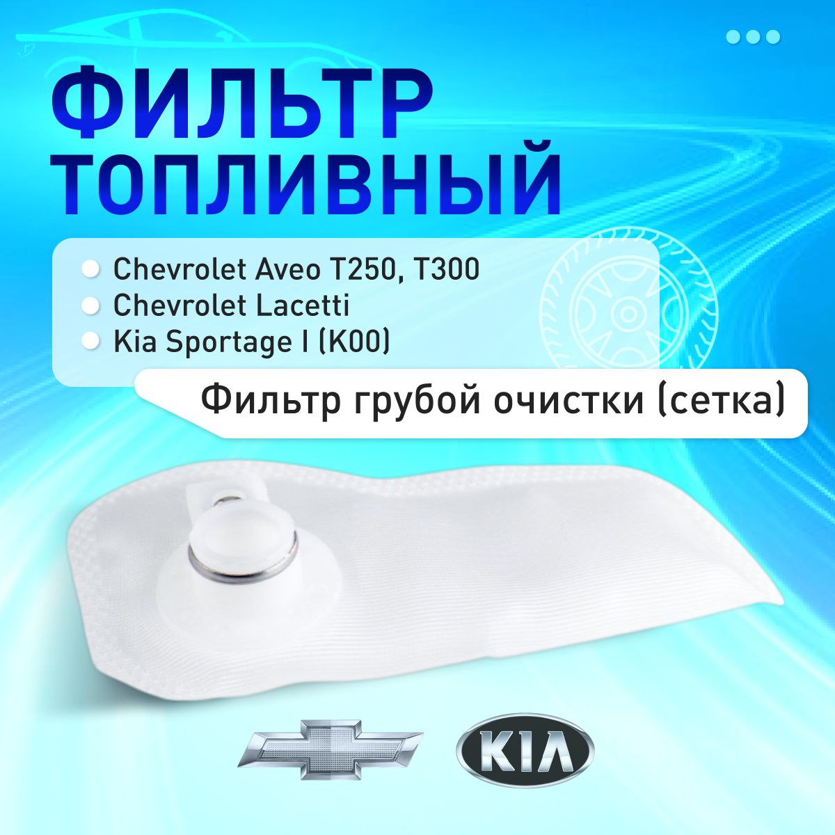 CT10 Фильтр топливный (сетка) Chevrolet Aveo, Lacetti / Фильтр топливный Шевроле Авео, Лачетти