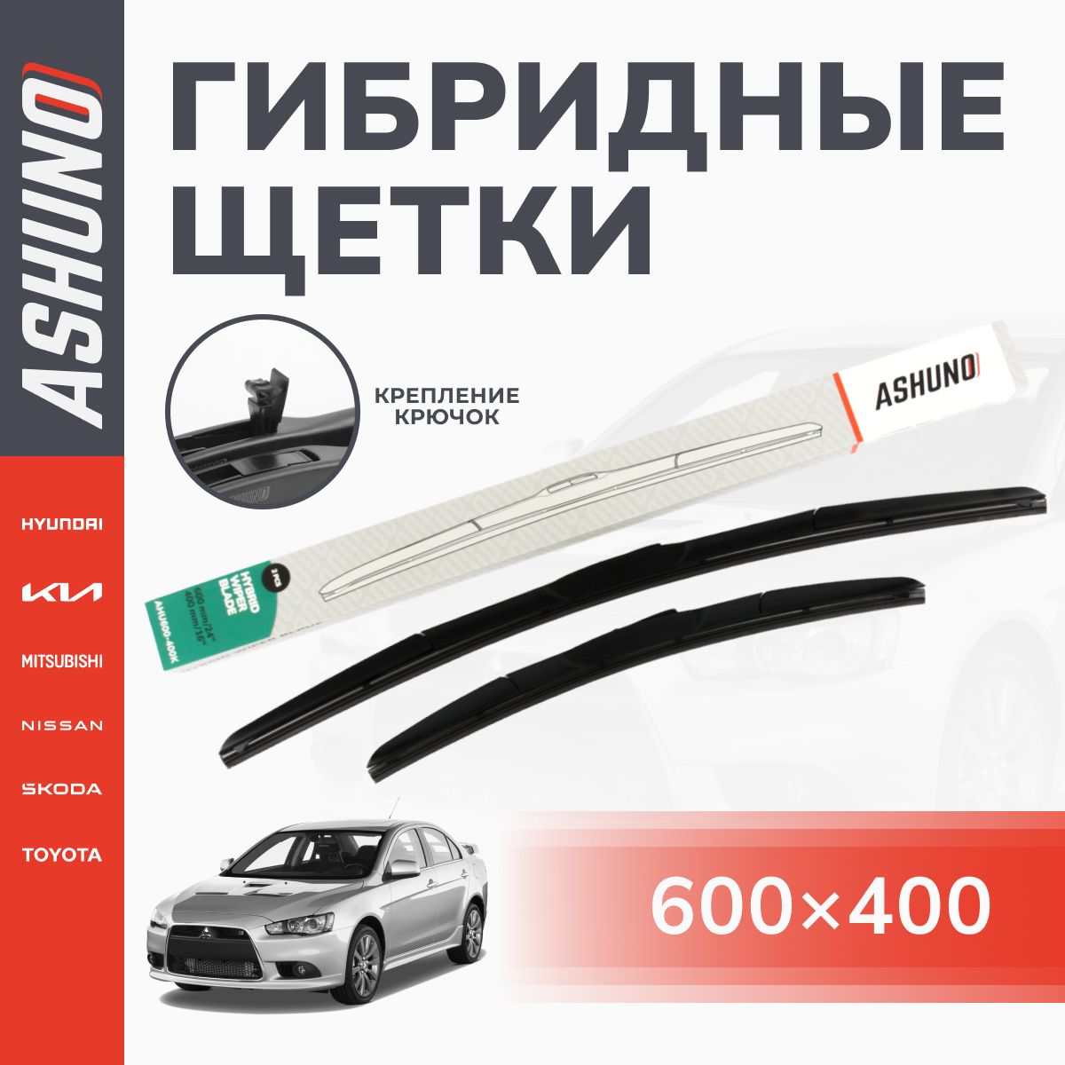 Щеткистеклоочистителягибридныекомплект600/400мм,крючок9х3,MitsubishiLancer10,МитсубисиЛансер10