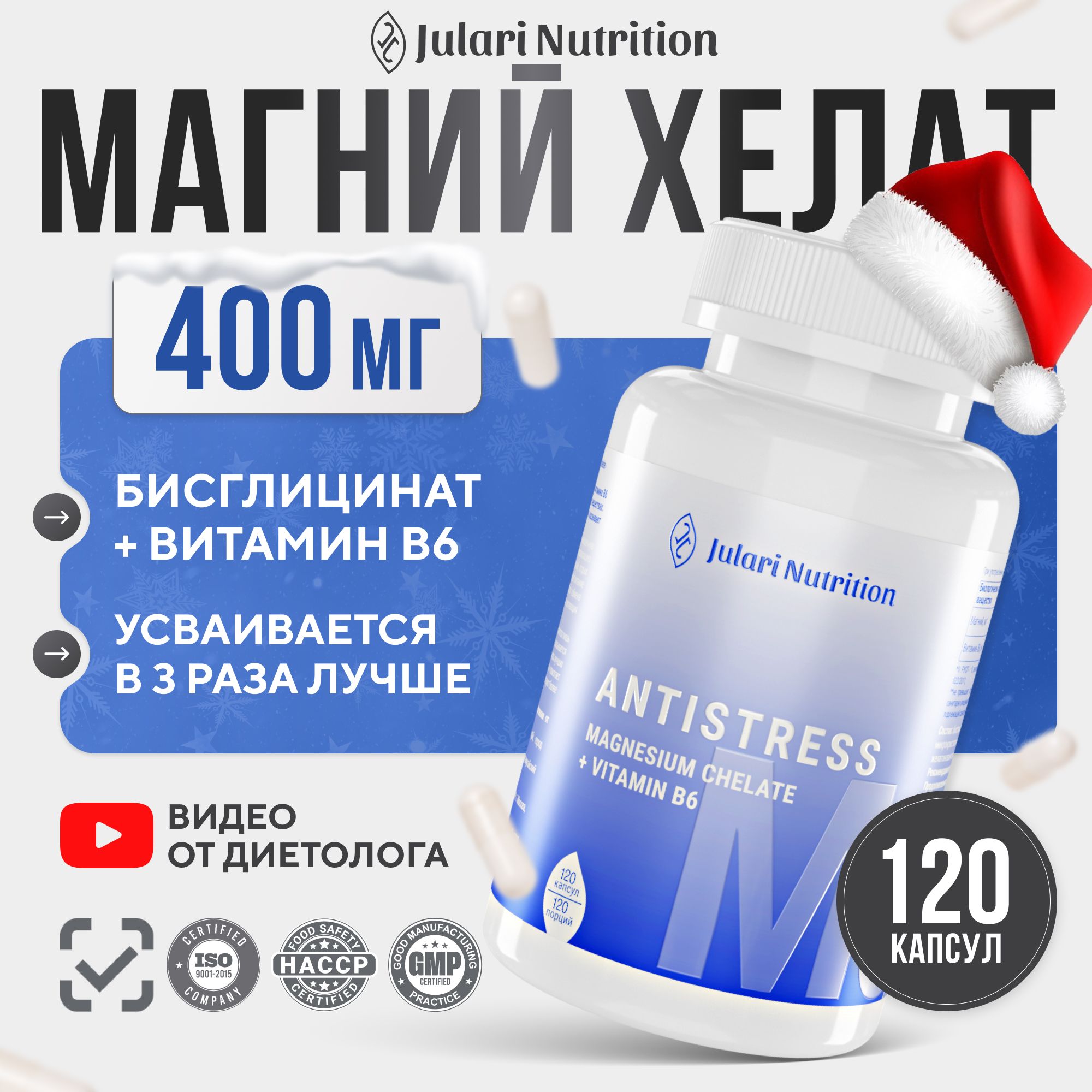 МагнийХелатГлицинат(бисглицинат)400мгсвитаминомВ6JulariNutrition120капсул(magnesiumglycinatechelate)