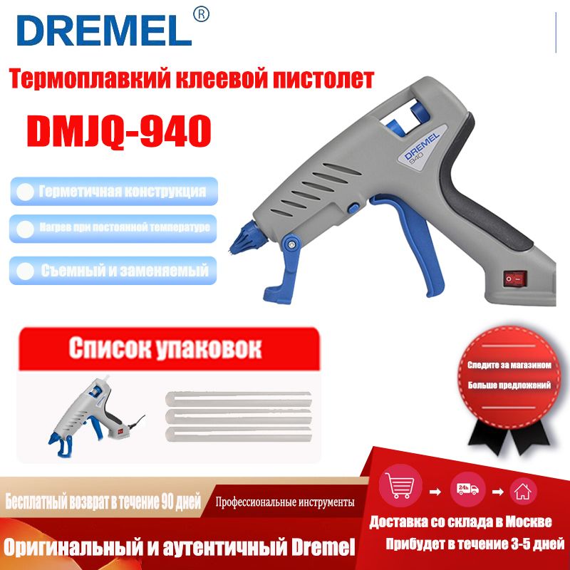 Термоклеевой пистолет Dremel модели 940, штепсельная вилка европейского стандарта 220 В