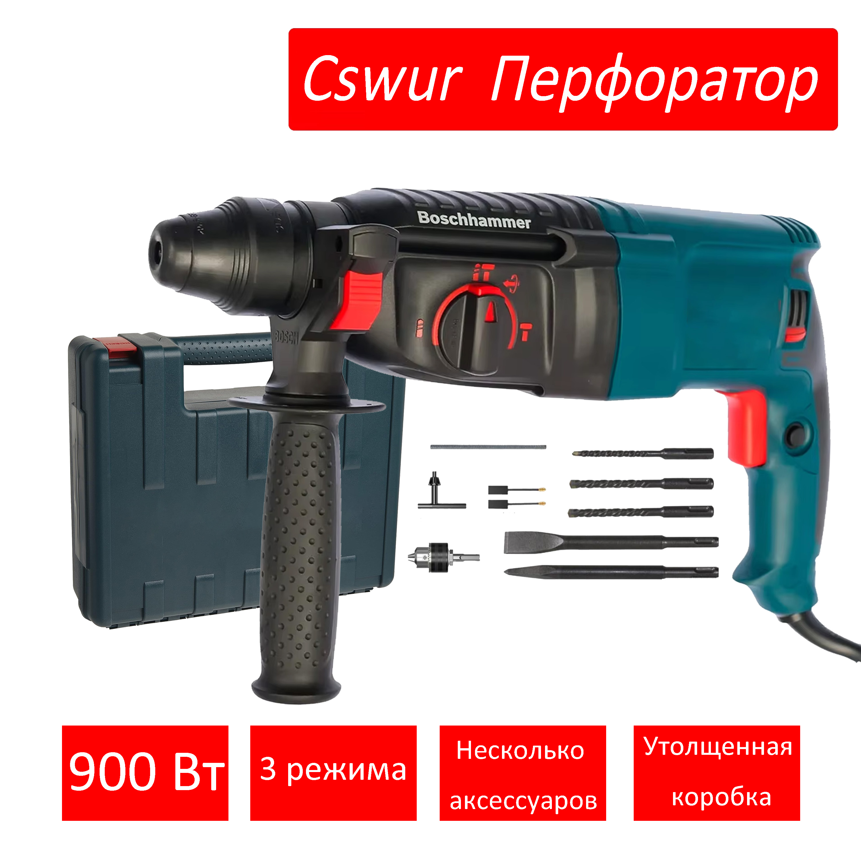 Cswur Перфоратор 900 Вт, 0 акк.,Уцененный товар