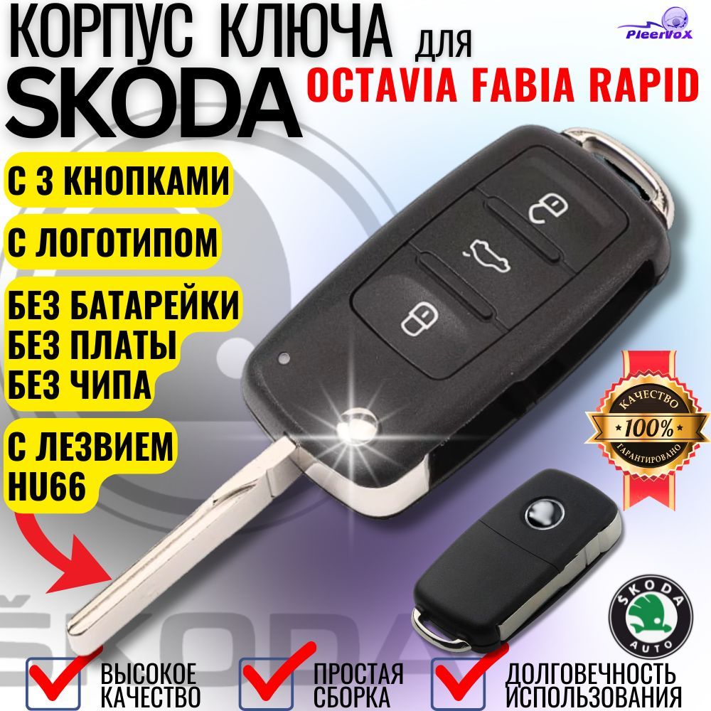 Корпус для ключа зажигания Skoda Octavia Fabia Rapid Шкода Октавия Фабия Рапид с 3 кнопками лезвие HU66