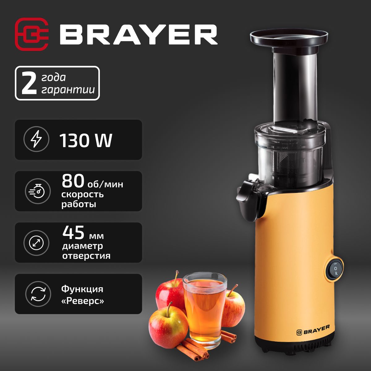 Шнековая соковыжималка электрическая BRAYER BR1706YE