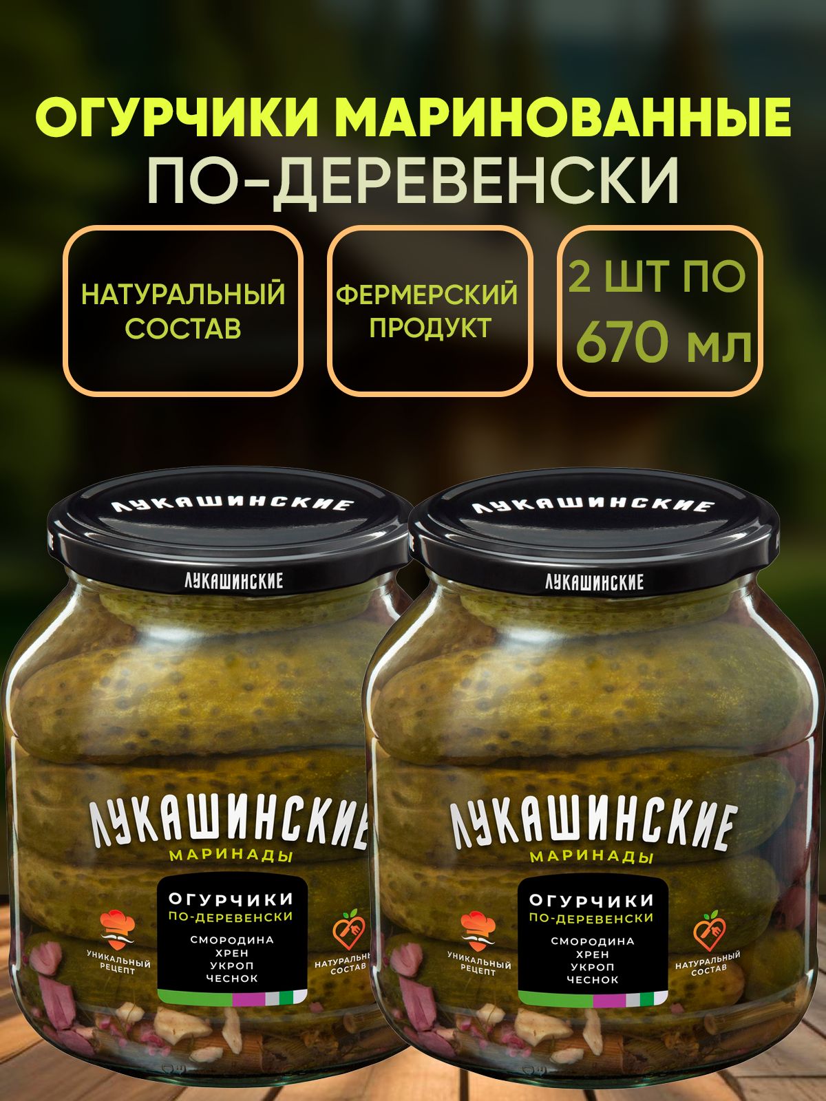 Огурцы маринованные по-деревенски с хреном и смородиной, Лукашинские, 2шт по 670г