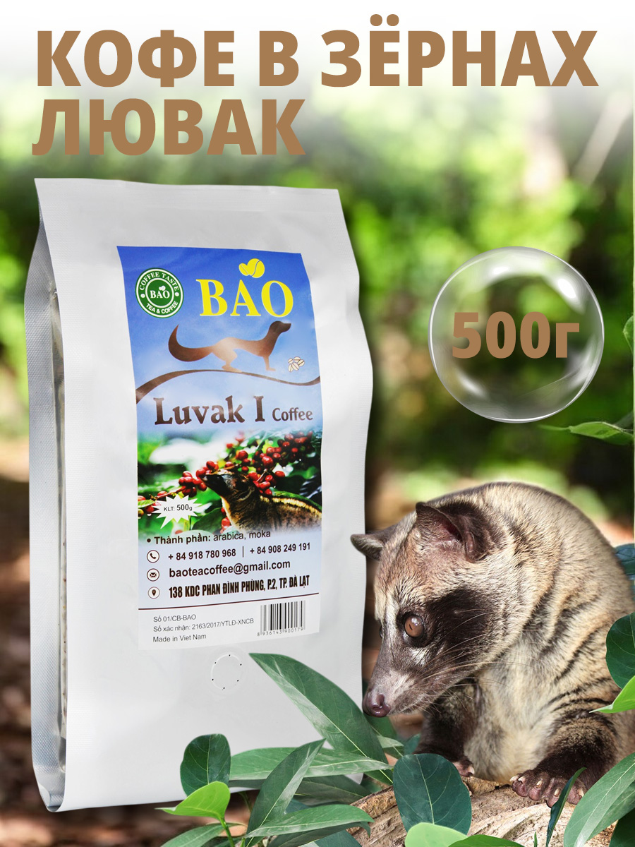 Кофе в зернах вьетнамский Лювак Ай (Luvak I) BAO, Арабика, Мока, 500 гр