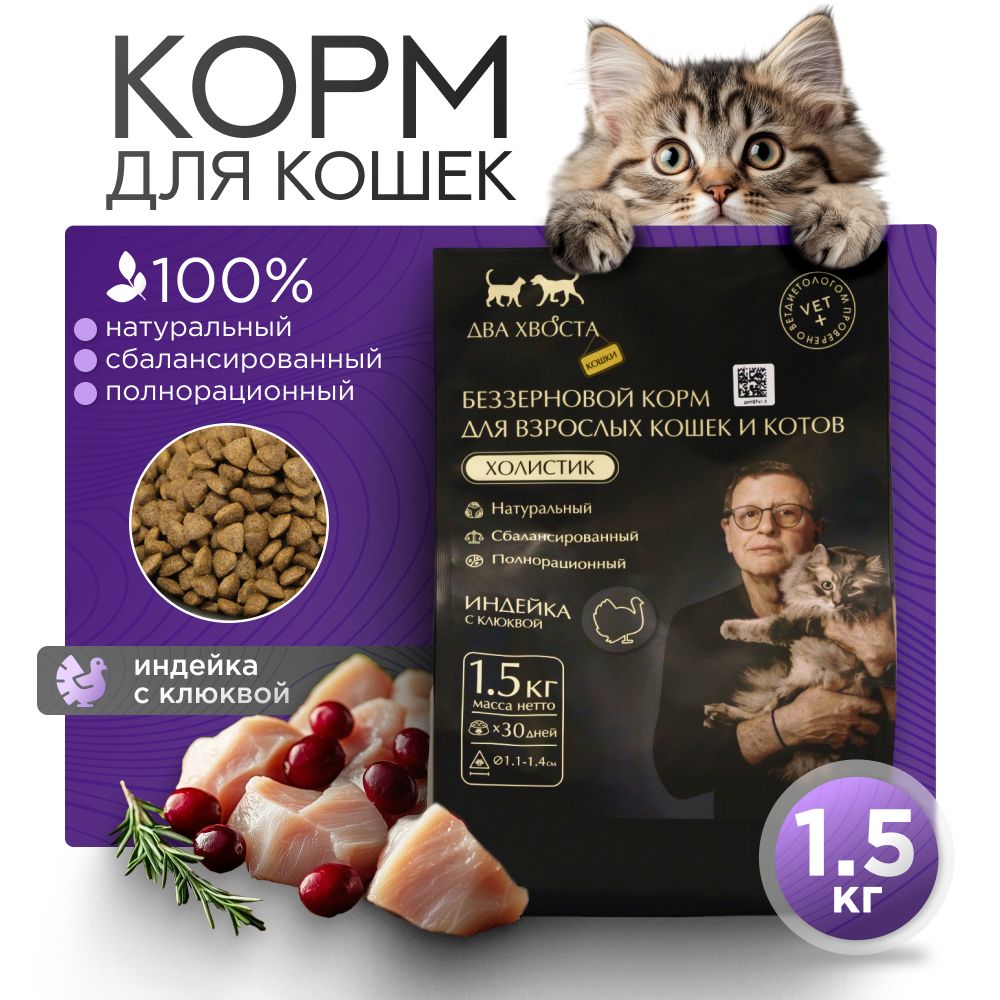 Сухой корм для кошек Индейка 1,5 кг