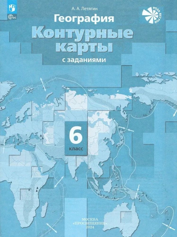 Географии 6 класс контурные карты летягин. 5 класс география контурные карты летягин. Географии 6 класс контурные карты летягин. Атлас+контурные карты летягин 6 кл. Географии 6 класс контурные карты летягин.