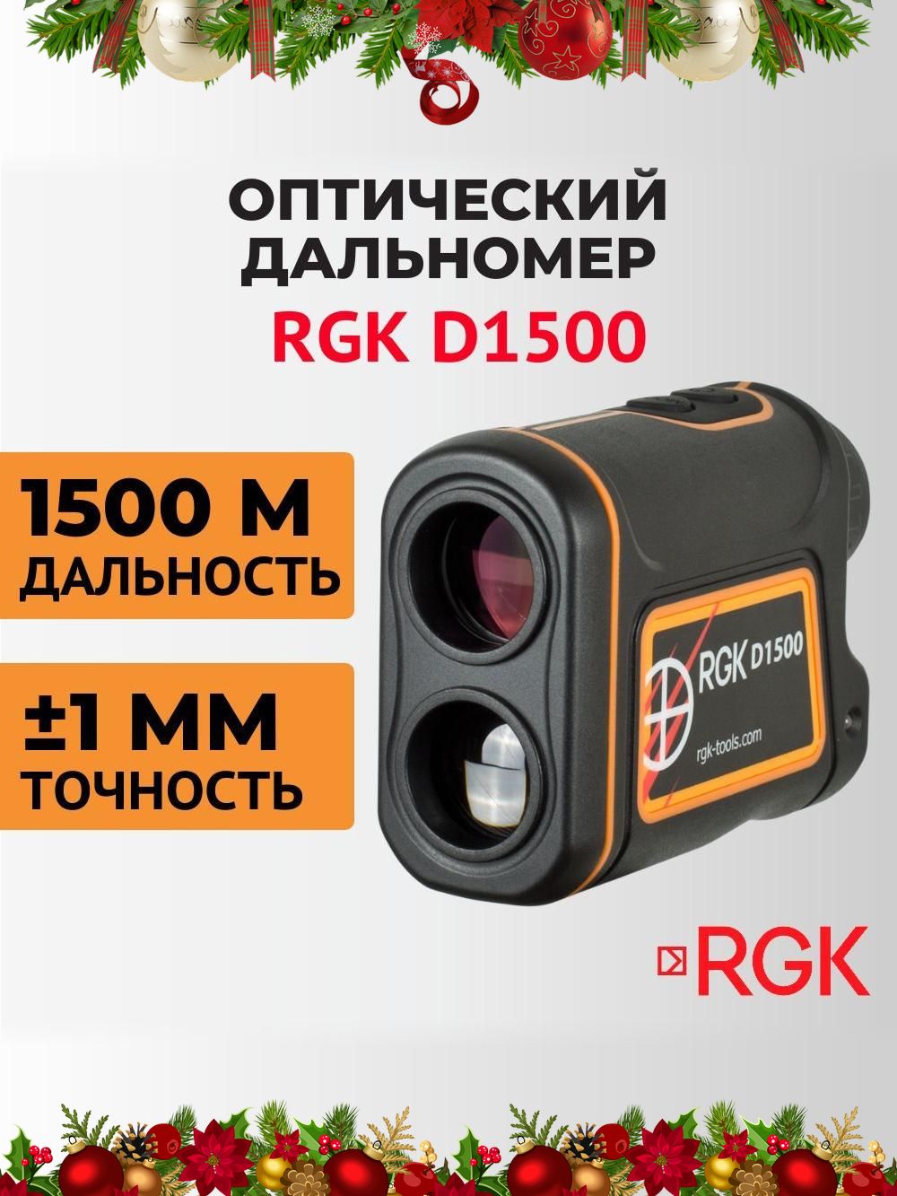 Дальномер лазерный RGK D1500, 1500 м