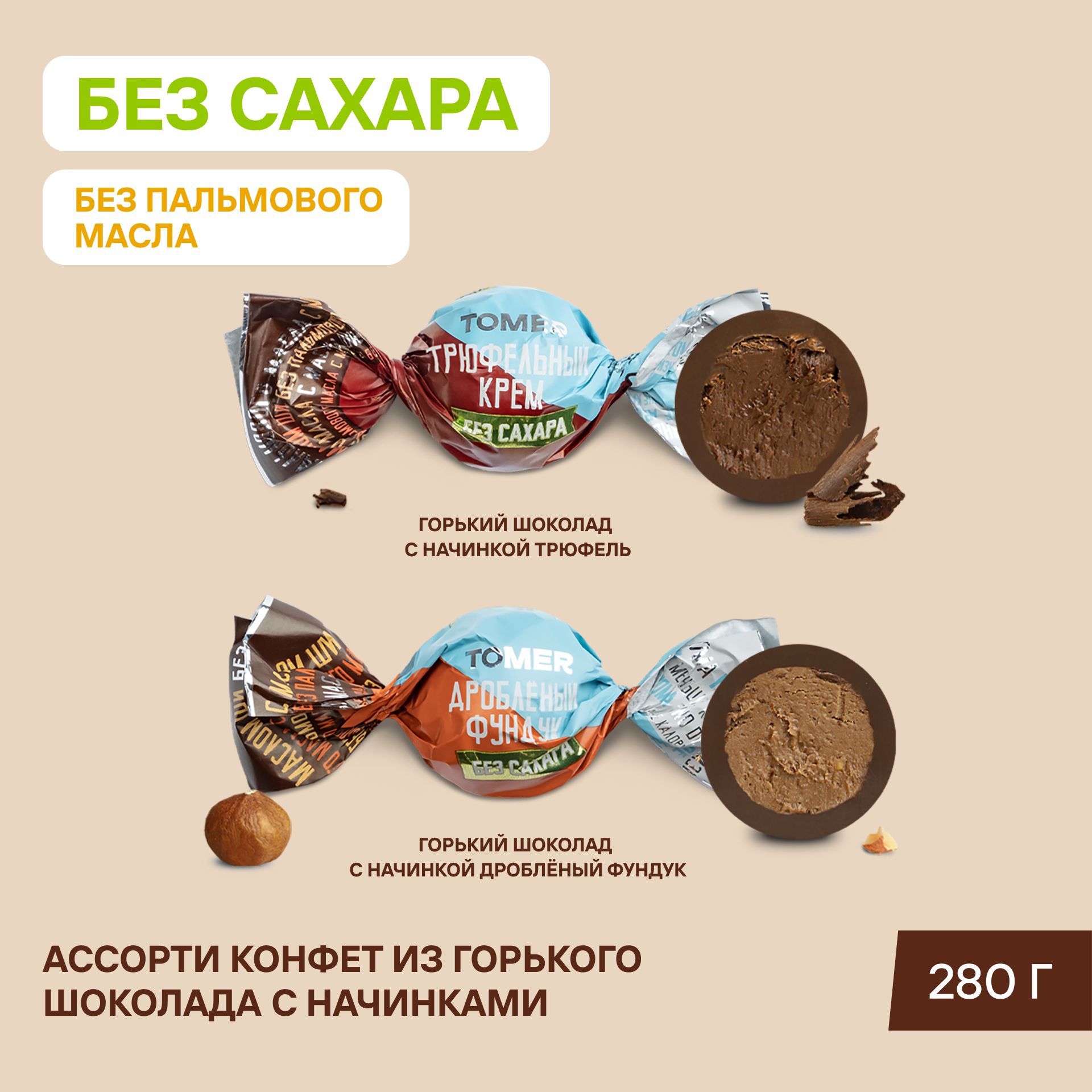 Конфеты без сахара Ассорти горький шоколад 280 г