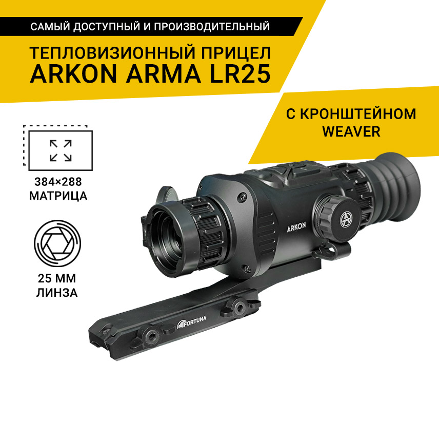 Тепловизионный прицел Arkon Arma LR25 с кронштейном Weaver