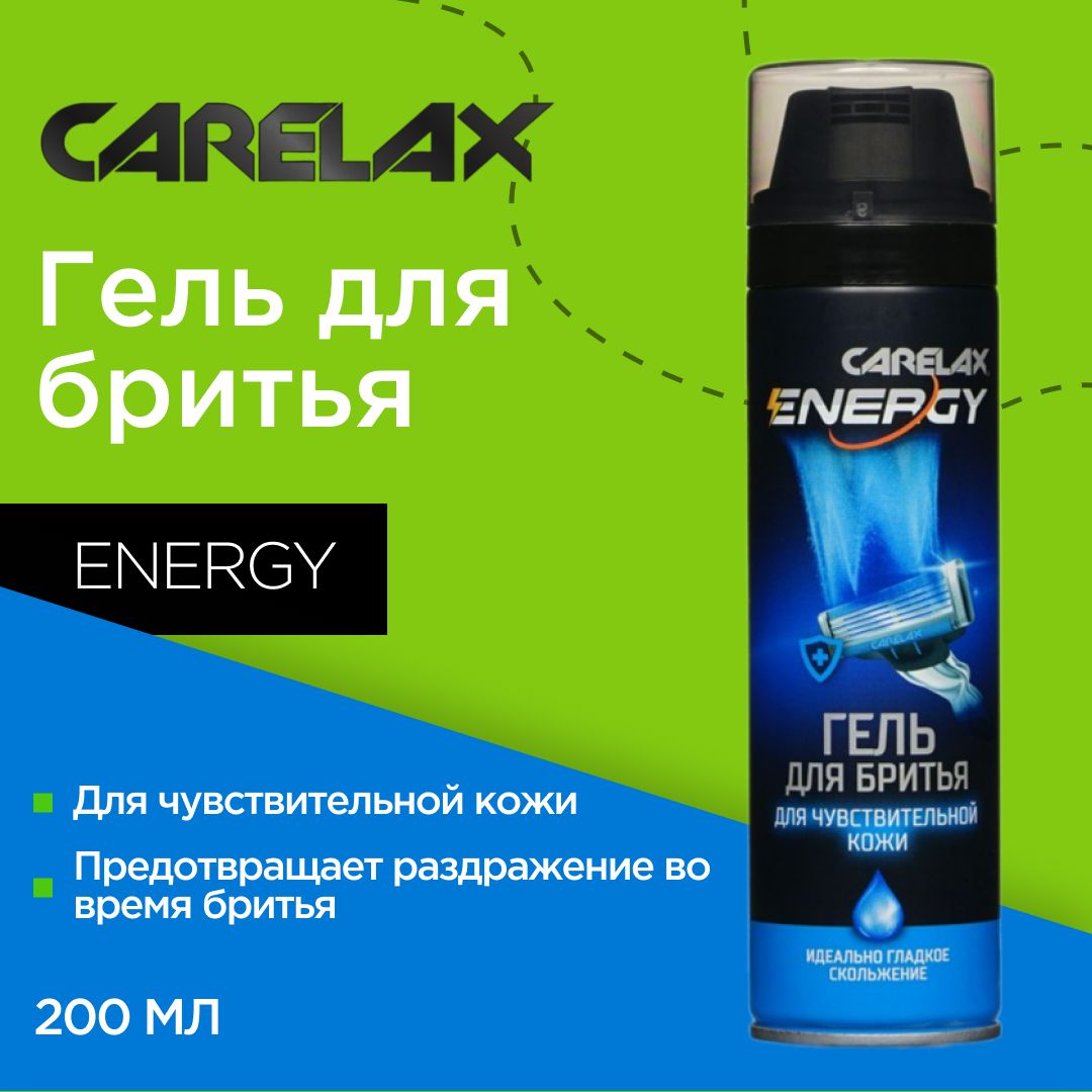 Гель для бритья Carelax Energy для чувствительной кожи 200мл