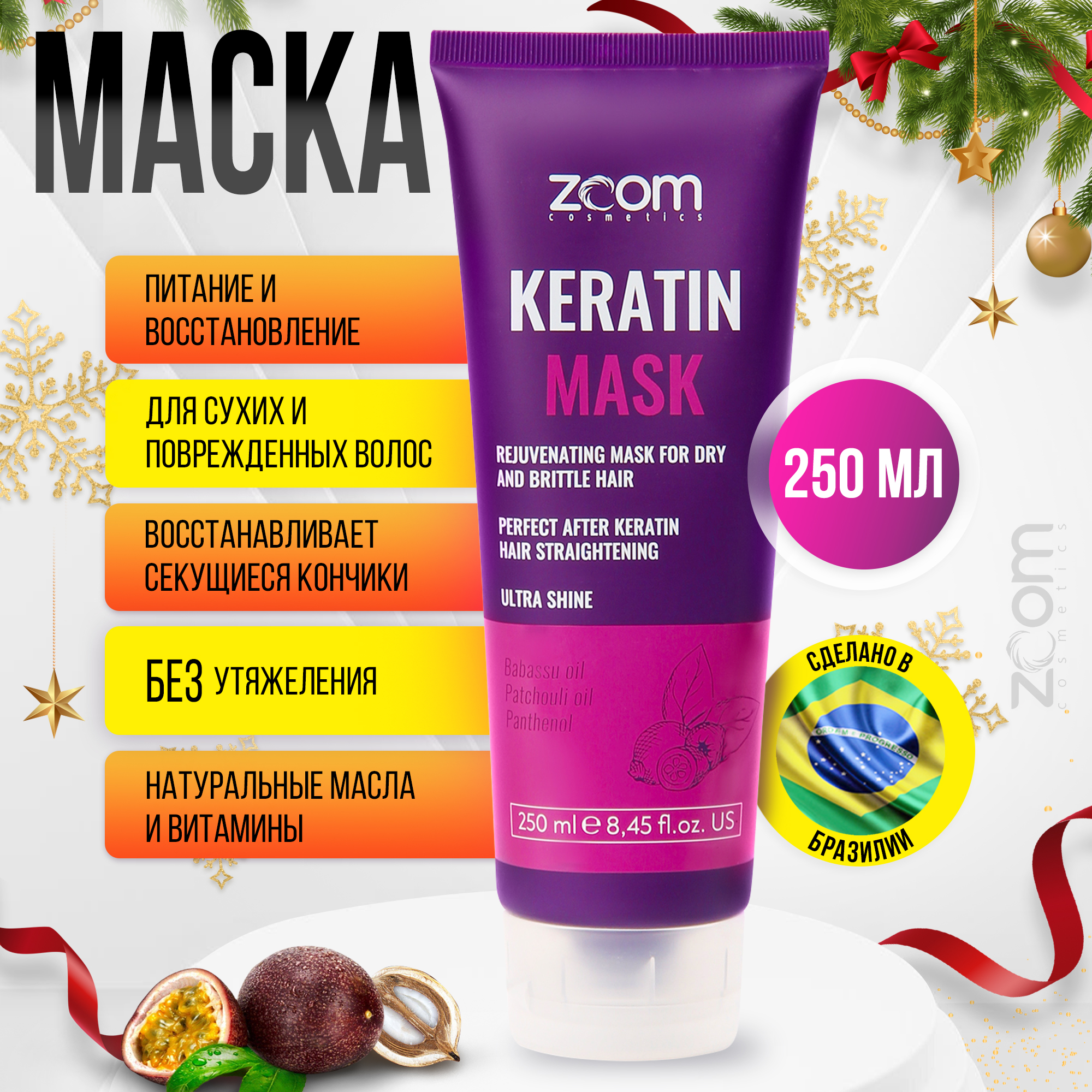 ZOOM Keratin Маска для волос 250 мл / для выпрямления волос / салонный уход