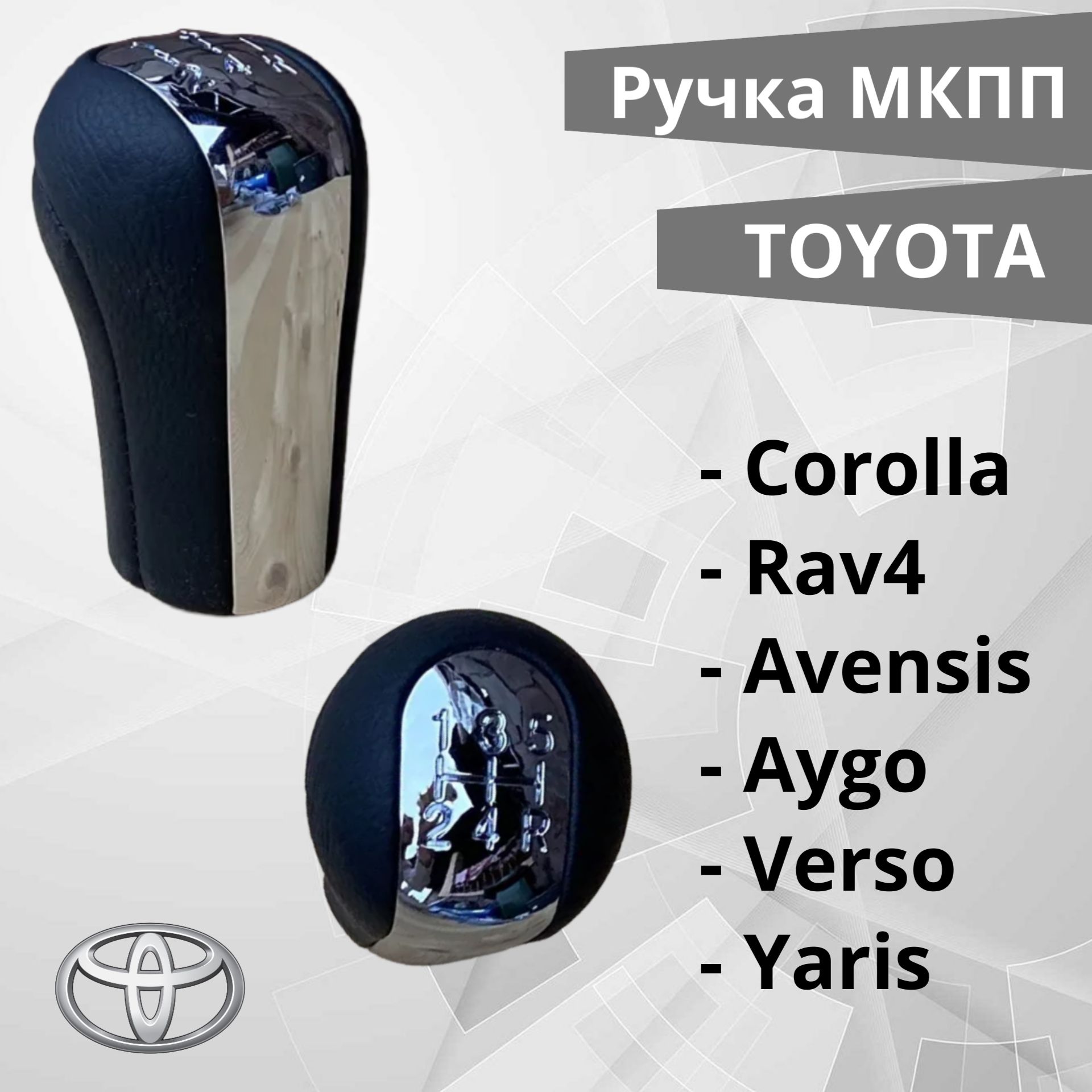 Ручка кпп МКПП Toyota Corolla Avinsis AYGO Verso Rav4 Yaris 5 ступенчатая