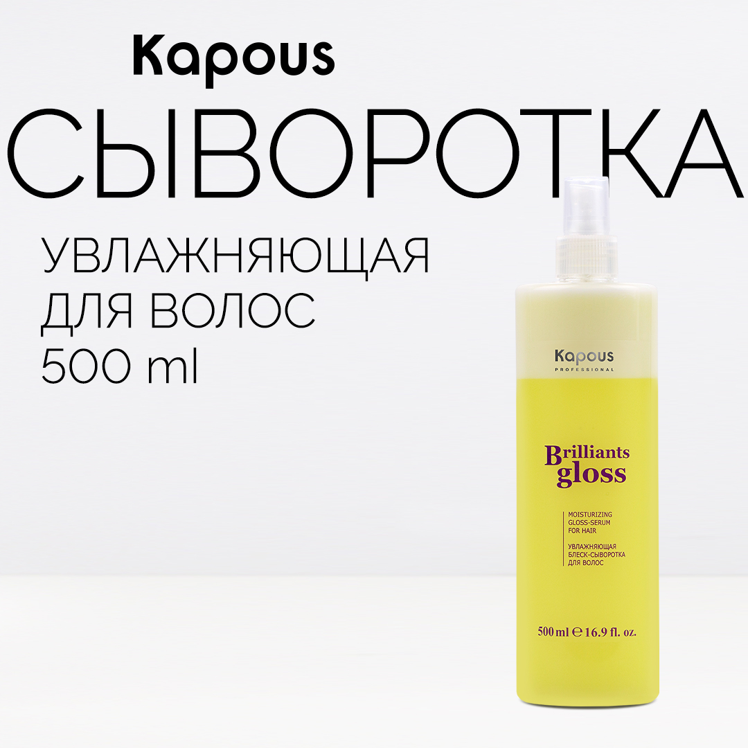 Kapous Увлажняющая блеск - сыворотка спрей для волос Brilliants gloss , 500 мл