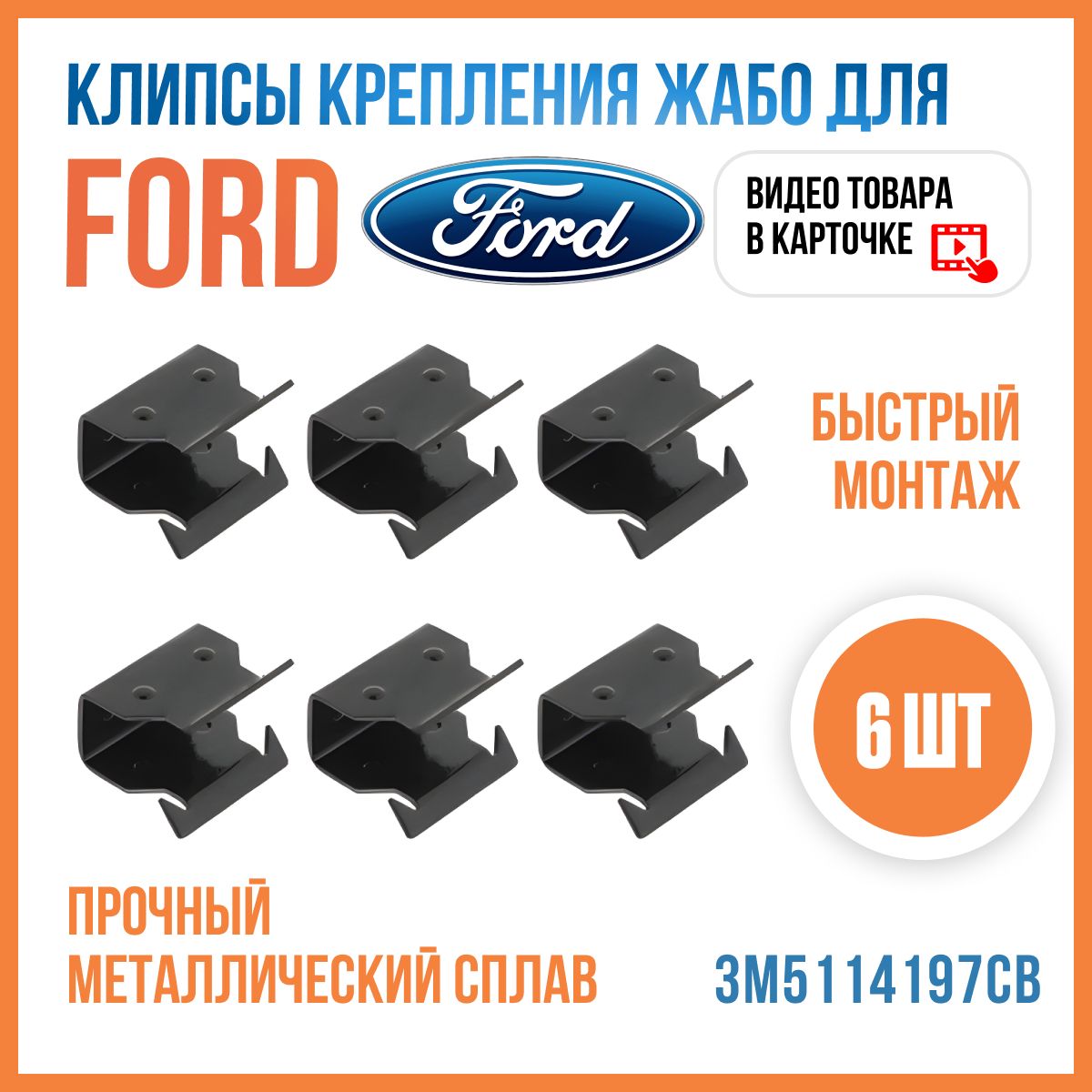 КлипсыкрепленияжабоFORD/Форд,6шт