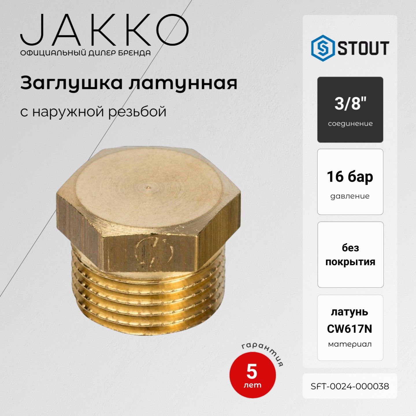 Заглушка STOUT SFT-0024-000038 НР 3/8