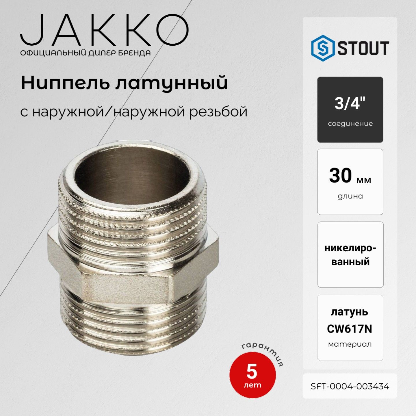 Ниппель STOUT SFT-0004-003434 НР/НР никелированный 3/4