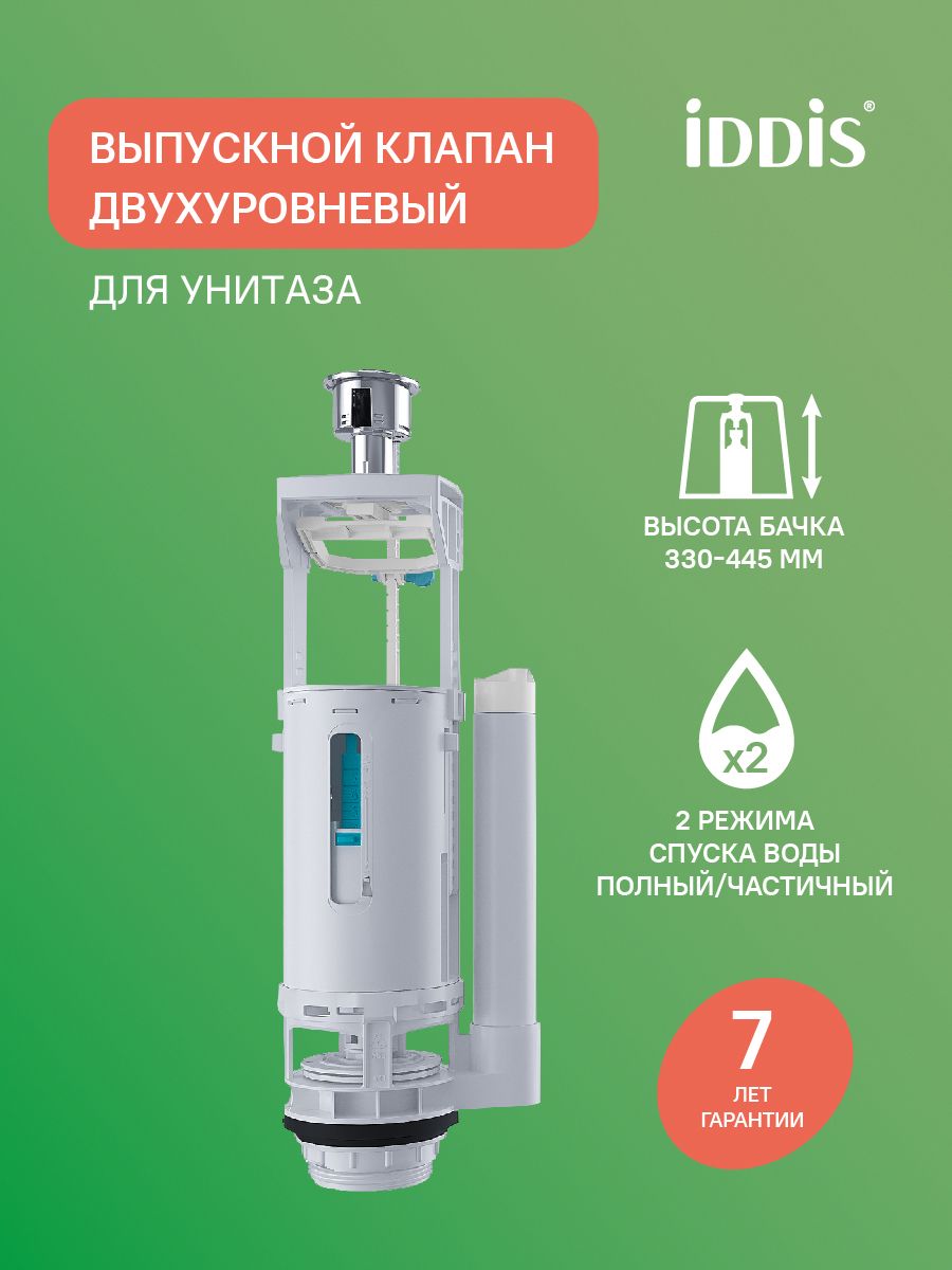 Фото товара на маркетплейсе ozon Выпускной двухуровневый клапан, IDDIS, F012400-0009