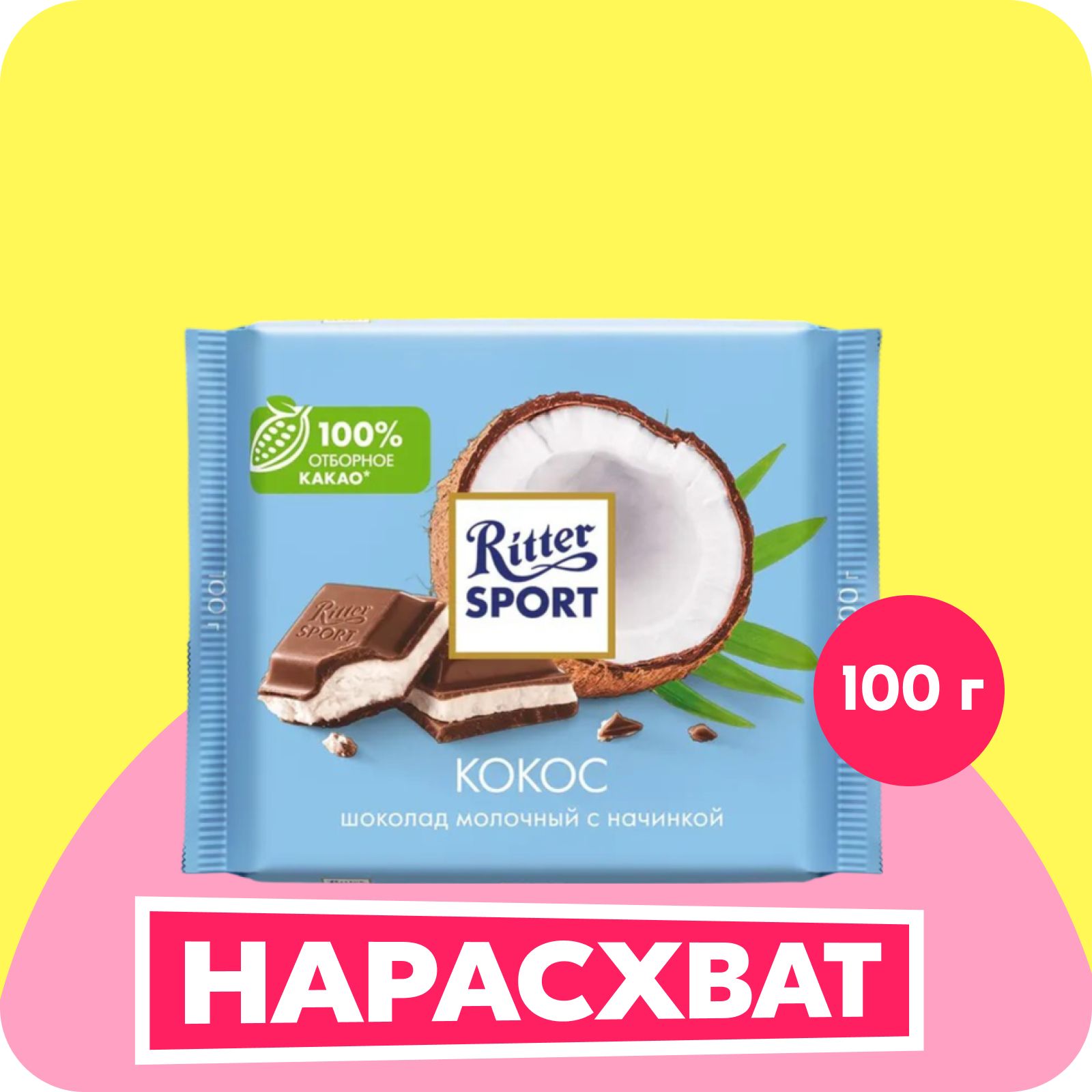 Шоколад Ritter Sport Кокос молочный с кокосовой начинкой, 100 г