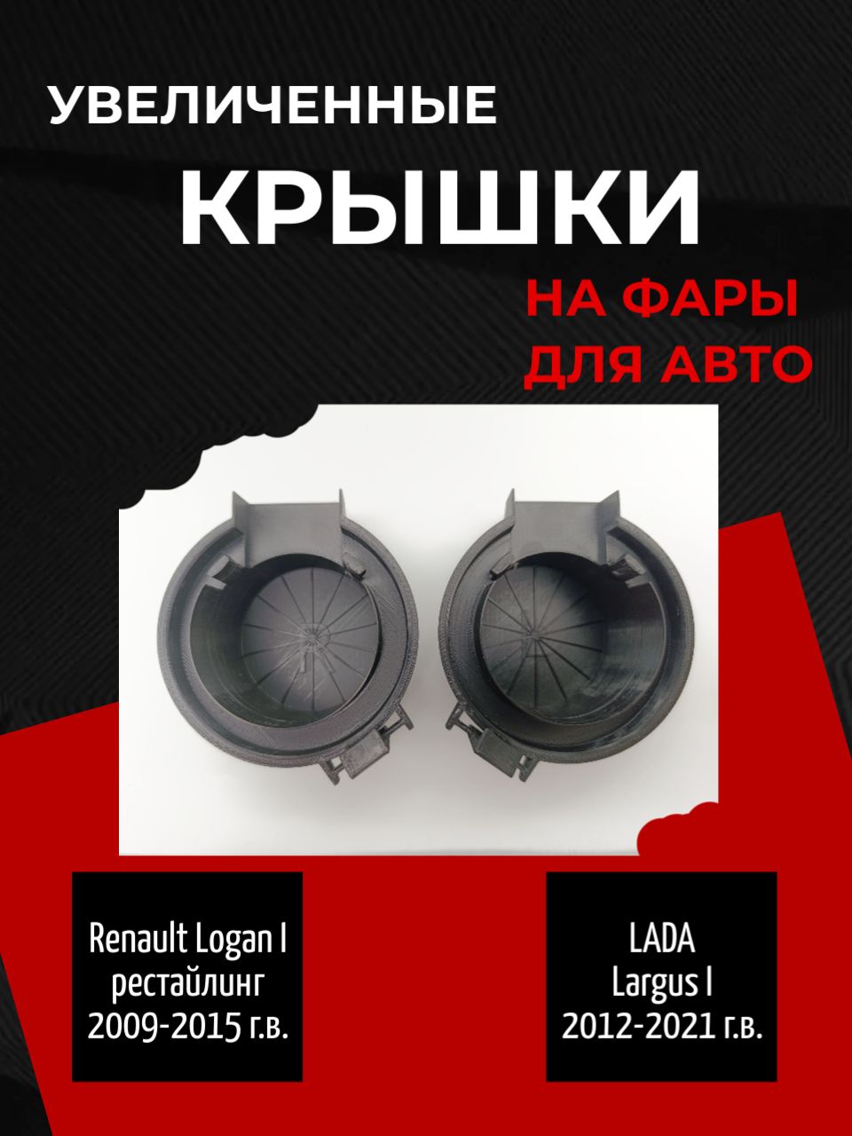 УвеличенныезаглушкиподLEDлампынафарыдляавтоRenaultLoganIрестайлинг,LadaLargusI