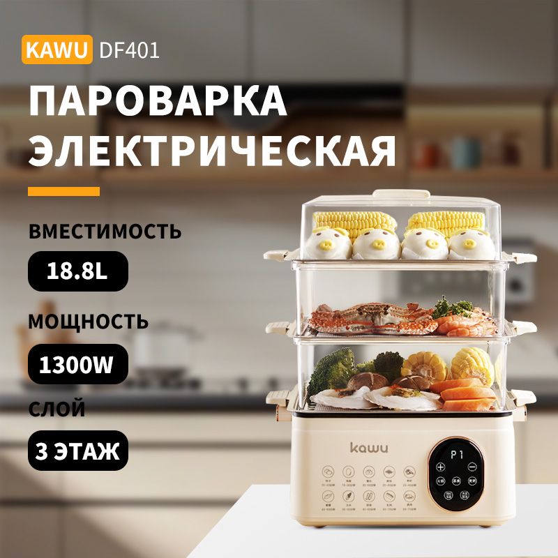 Пароварка электрическая KAWU,HAY-DF401, бежевый(图1)