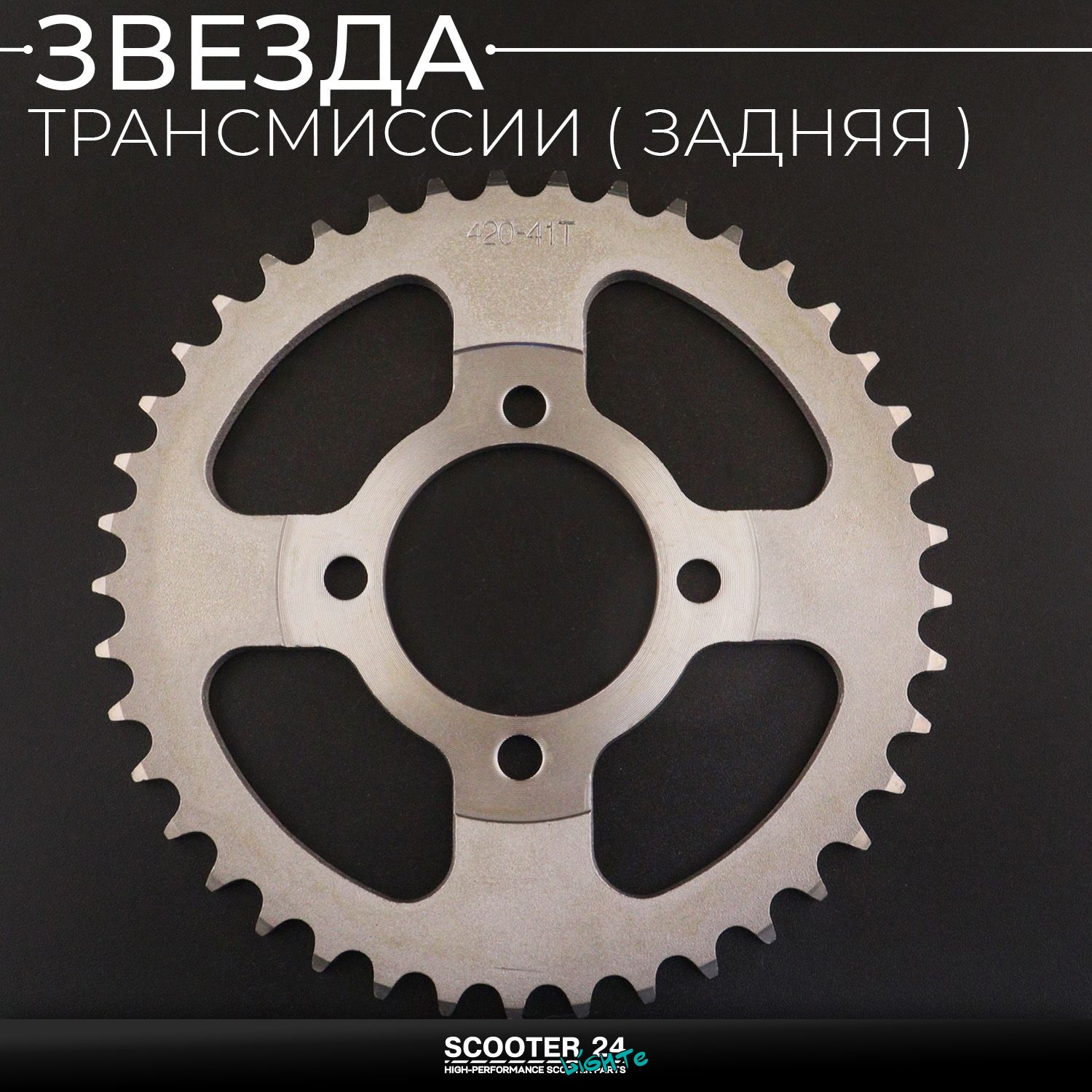 Звезда заднего колеса / трансмиссии (задняя) на мопед Альфа / Дельта / Орион ведомая Alpha Delta 420-41T (сталь 45) ACV