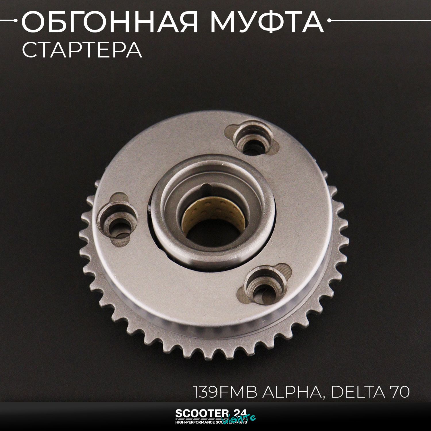 Обгонная муфта стартера 139FMB на мопед Alpha / Delta (Альфа / Дельта / Орион Омакс) 139FMB 70 (в сборе) "Xuan Koo"