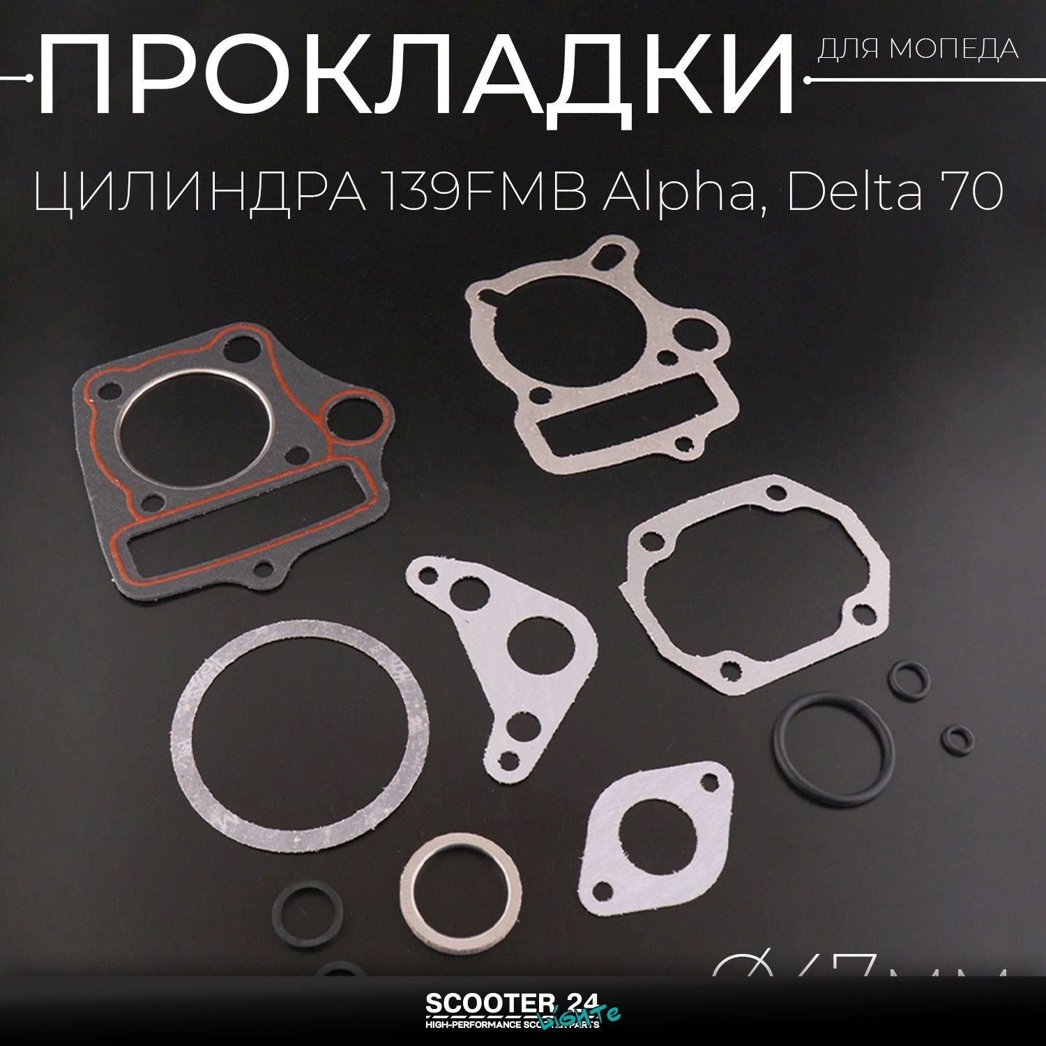 Прокладки цилиндра 139FMB на мопед Alpha / Delta (Альфа / Дельта / Орион Омакс) 139FMB 70 47 мм "KOMATCU"