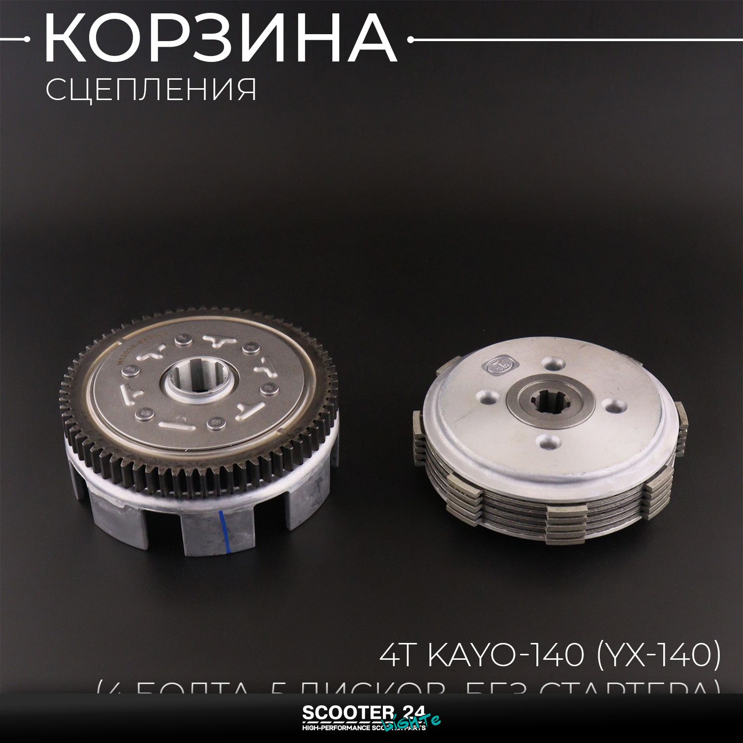 Корзина сцепления (в сборе) на питбайк 4Т KAYO-140 (YX-140) (4 болта / 5 дисков / без стартера) 156FMJ Кайо 140 кубов