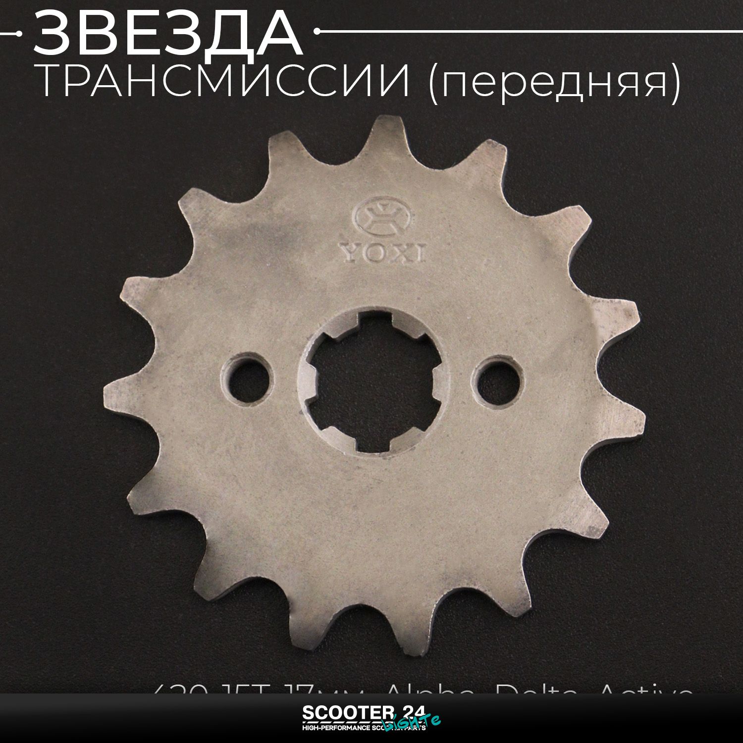 Звезда трансмиссии ведущая (передняя) 420-15T 17мм на мопед Alpha / Delta (Альфа Дельта Орион Омакс) 139FMB / Active Xuan Koo