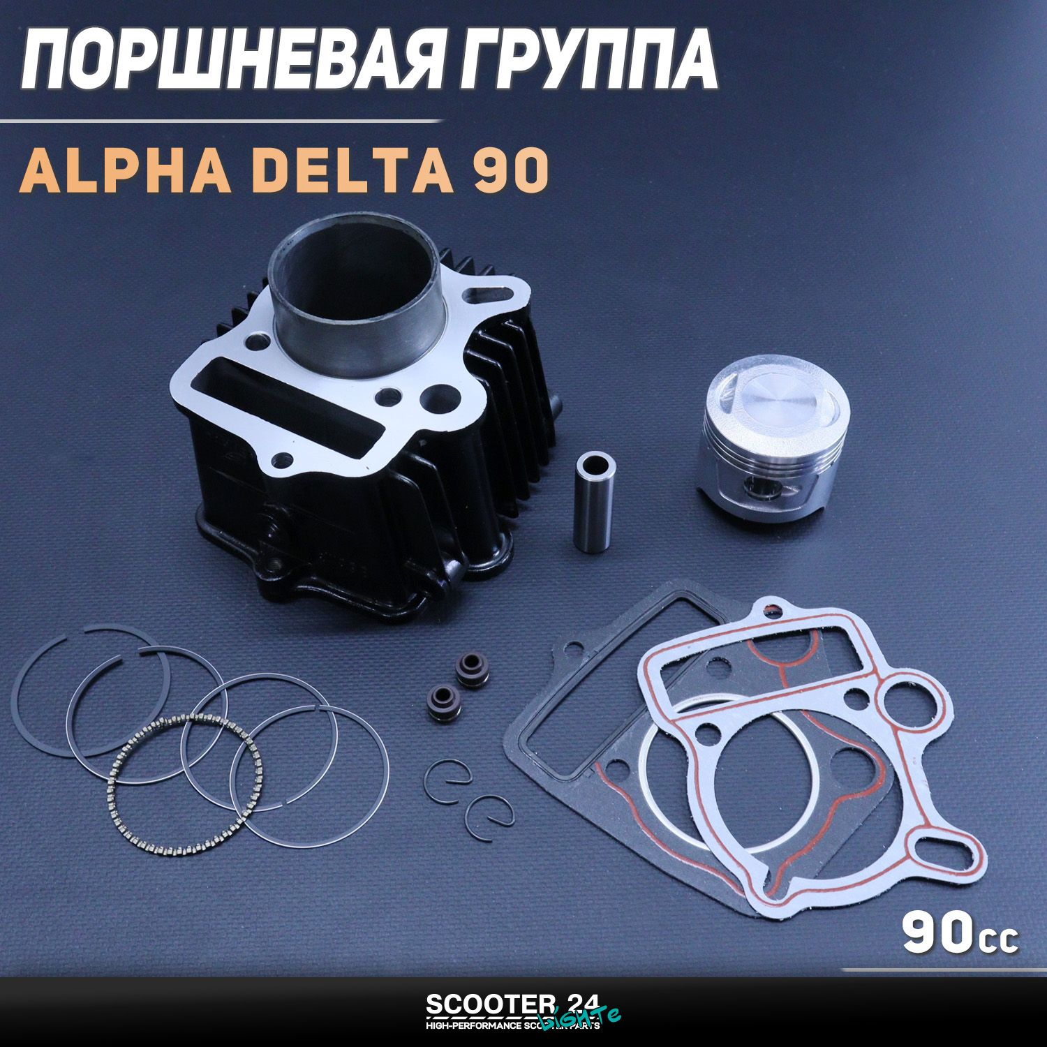 Поршневая (ЦПГ) на мопед 47 мм Alpha / Delta (Альфа / Дельта / Орион Омакс) 139FMB 90 ( 47) (алюминиевые ребра) 147FMB/139FMB "GONGYU"