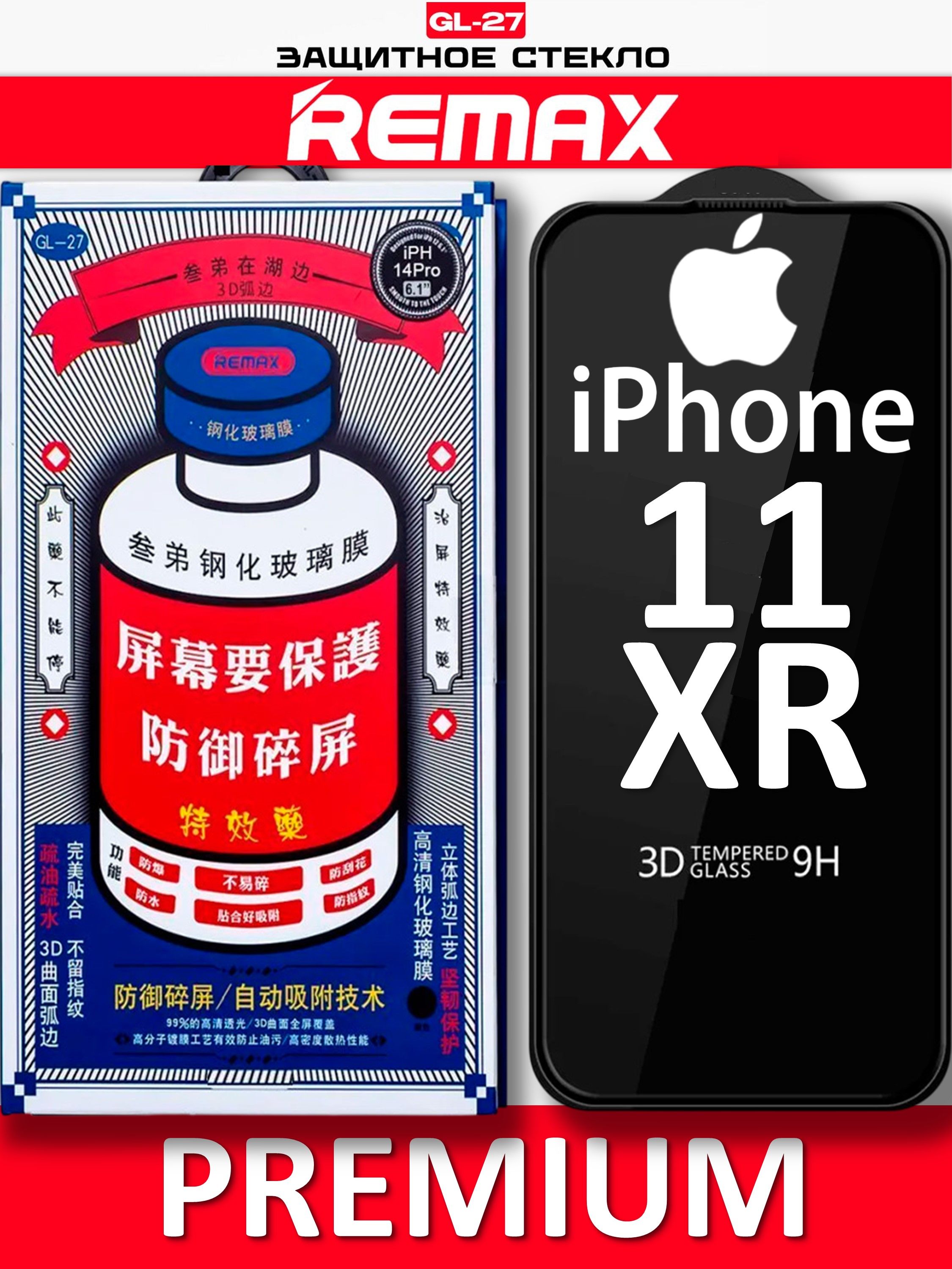 Защитное стекло на iPhone 11 / Xr REMAX, усиленное, защитное, противоударное стекло для iPhone 11 / Хр