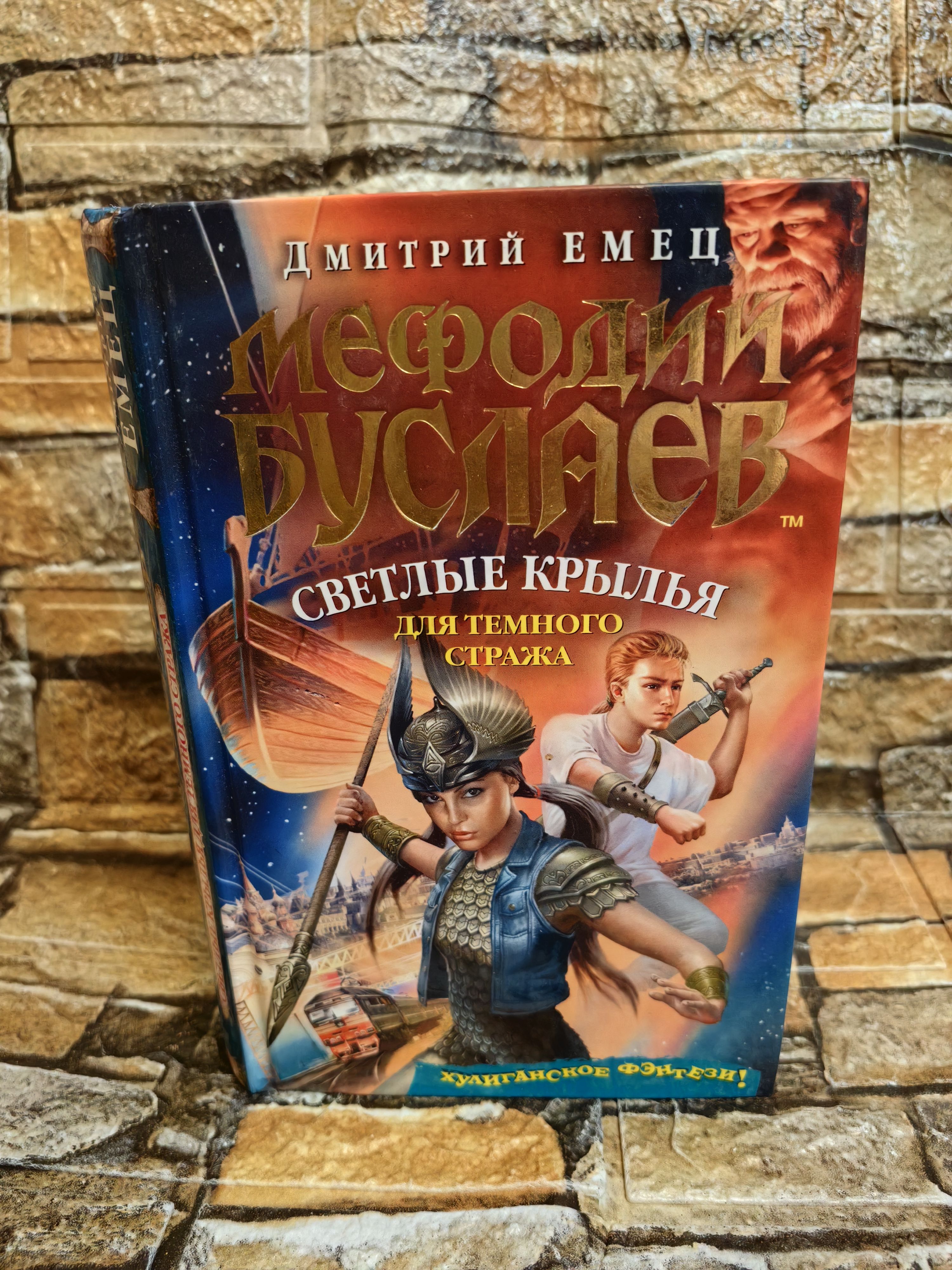 Мефодий Буслаев. Светлые крылья для темного стража | Емец Дмитрий Александрович