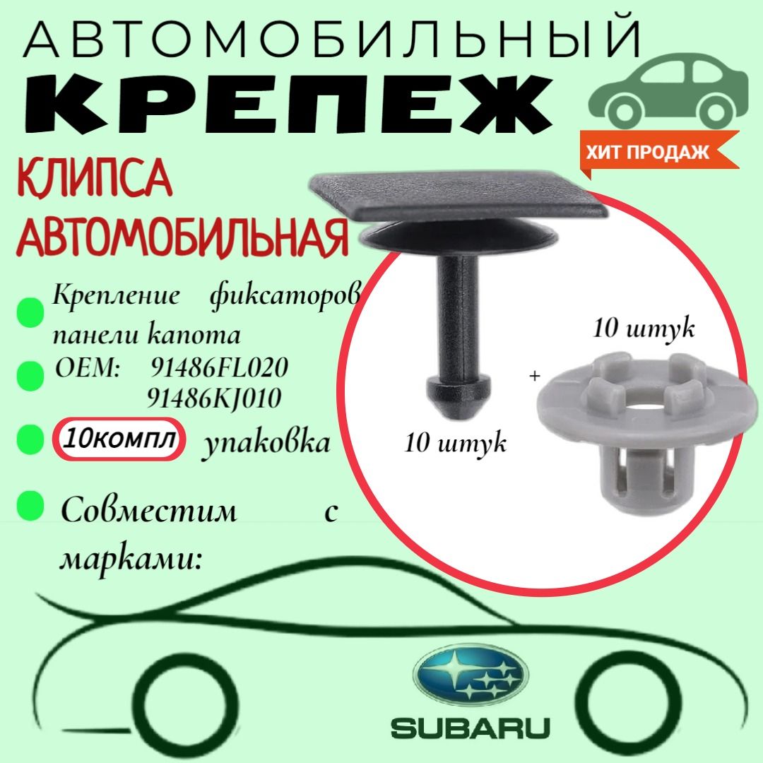 КлипсадляавтомобилейSubaru(OEM:91486KJ010,91486FL020).Крепеждляавтомобилей.(Упаковка10шт)