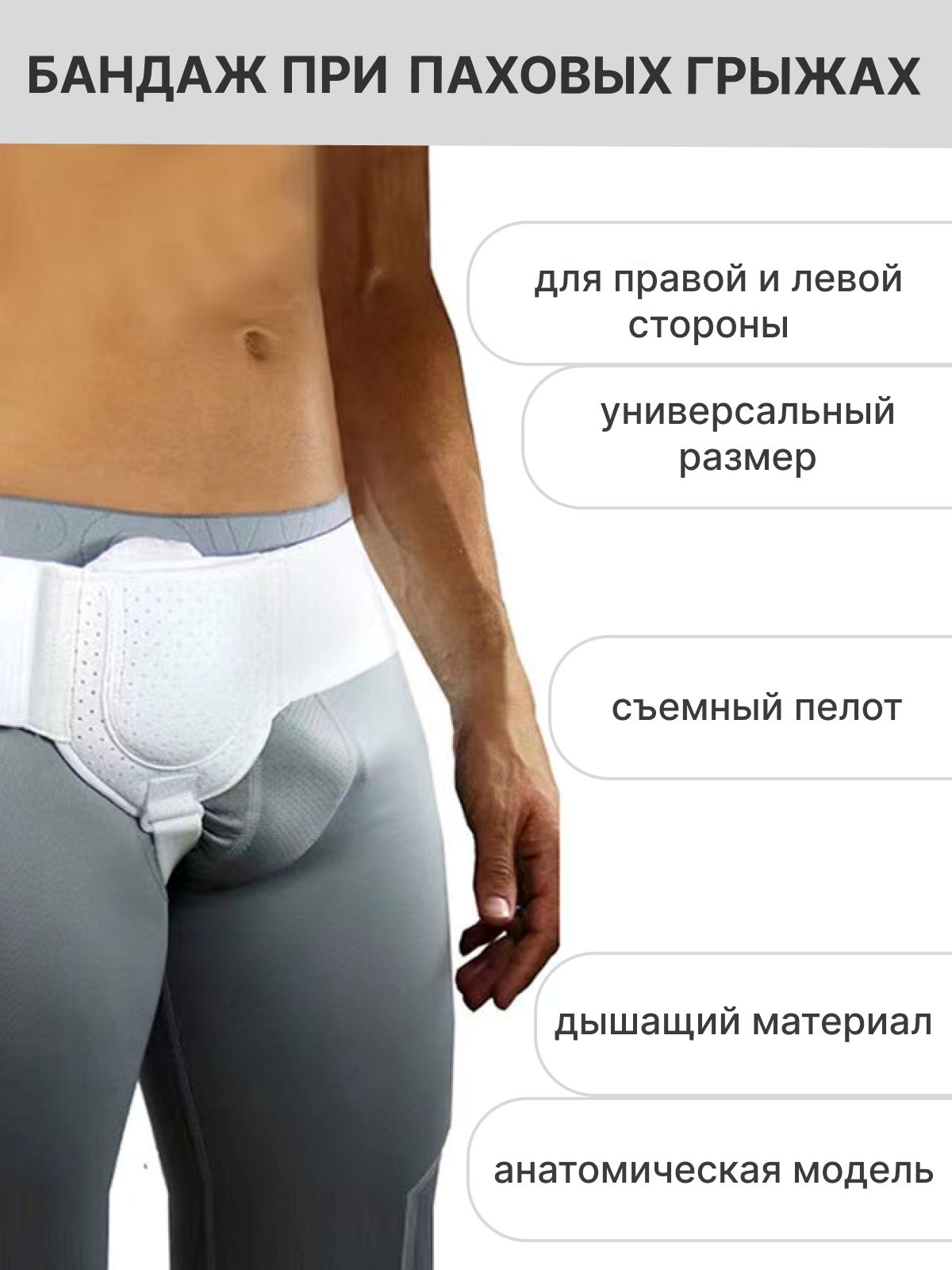 Паховый Бандаж Где Можно Купить