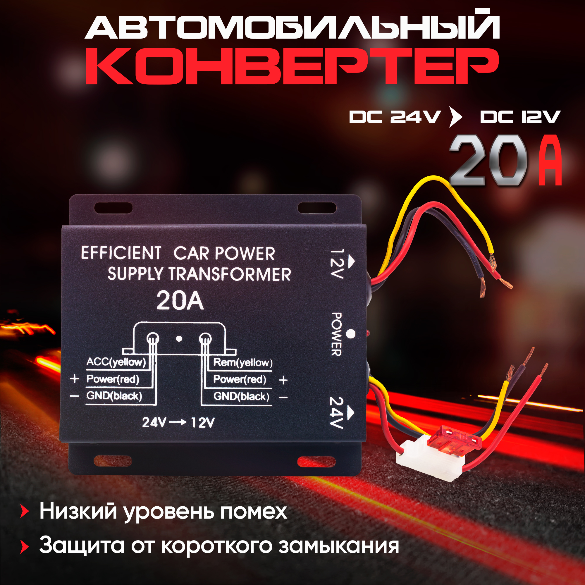 Автомобильныйинвертор24Vна12V(20А-240W)