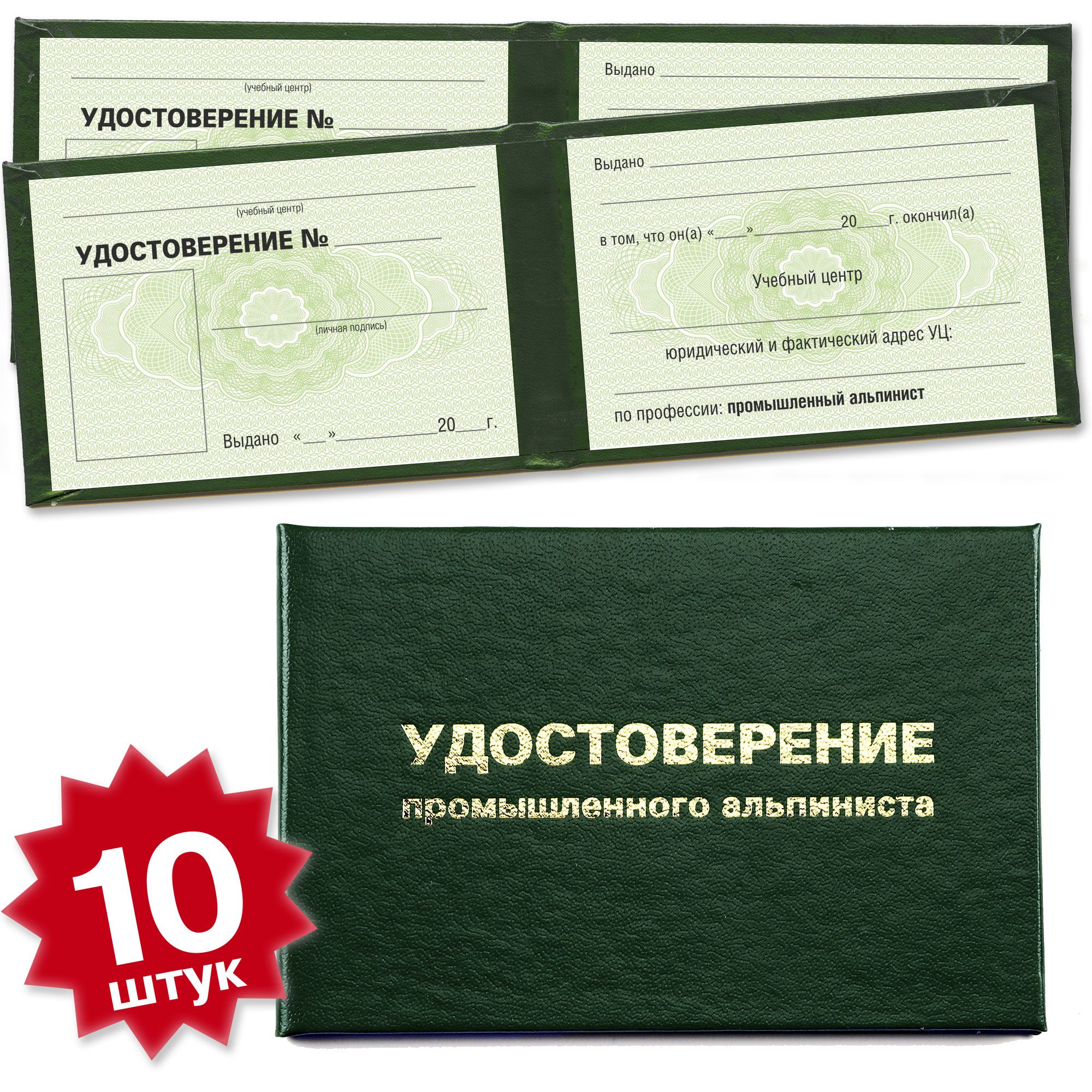 Бланк удостоверения промышленного альпиниста - 10 штук - 8 страниц на зеленой сетке - темно зеленое
