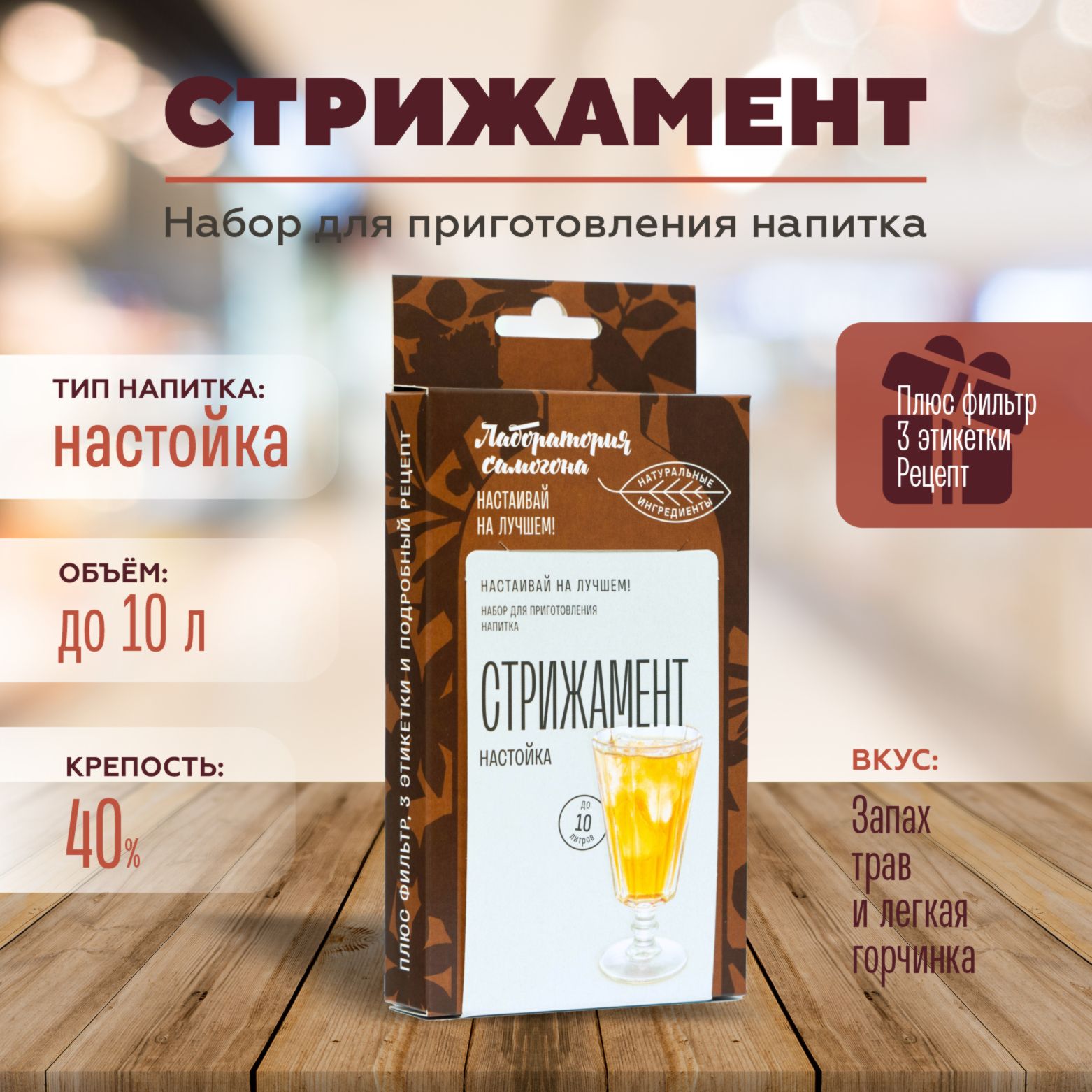 Стрижаментнастойканасамогоне1шт/Лабораториясамогона(набордляприготовления,подарок,3этикеткидлябутылок,премиальнаяупаковкаbox,длядачи)Box